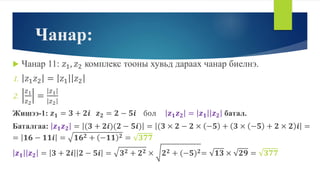 Комплекс тоо цуврал хичээл-2 | PPT