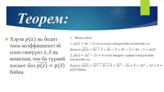 Комплекс тоо цуврал хичээл-2 | PPT