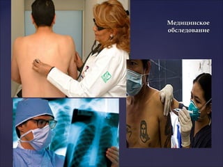 МедицинскоеМедицинское
обследованиеобследование
 