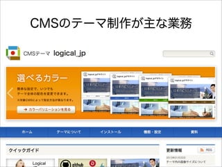 CMSのテーマ制作が主な業務
 