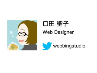 口田 聖子
Web Designer


   webbingstudio
 
