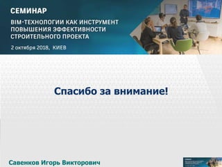 © 2013 Autodesk
Спасибо за внимание!
Савенков Игорь Викторович
 