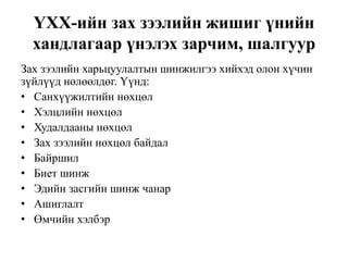ҮХХ зах зээлийн харьцуулалтын хандлага | PPT