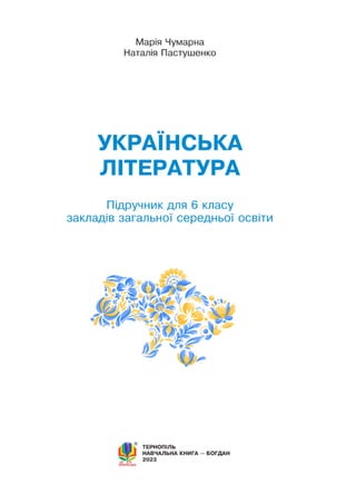 6_ul_ch_2023-Українська література 6 клас Чумарна