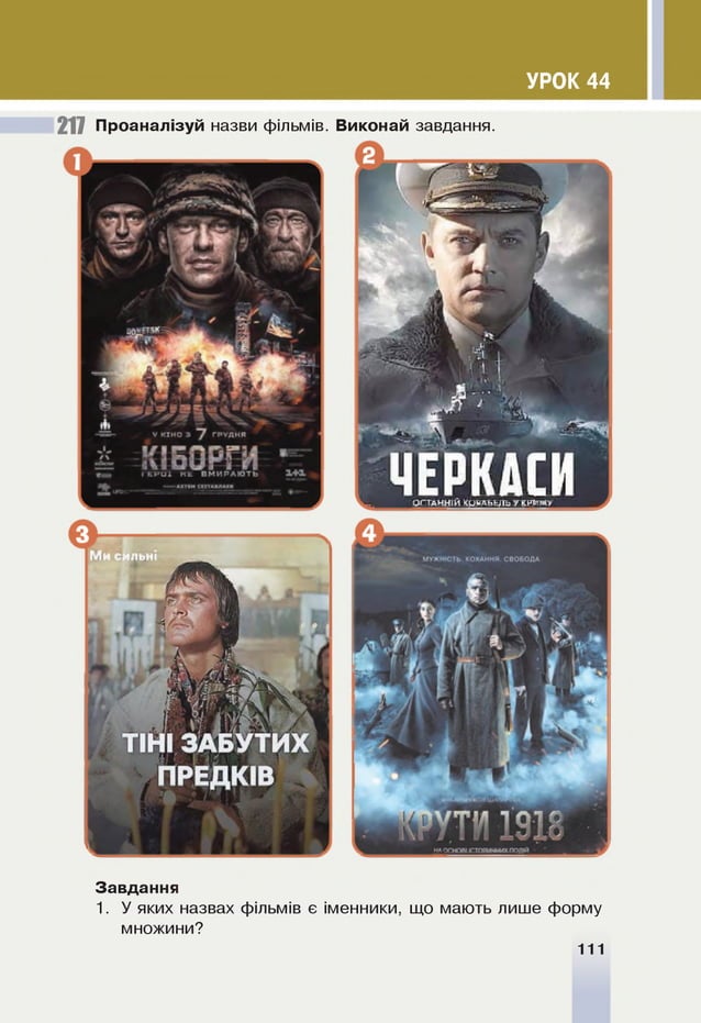 УРОК 44
217 Проаналізуй назви фільмів. Виконай завдання.
Завдання
1. У яких назвах фільмів є іменники, що мають лише форму
множини?
111
 