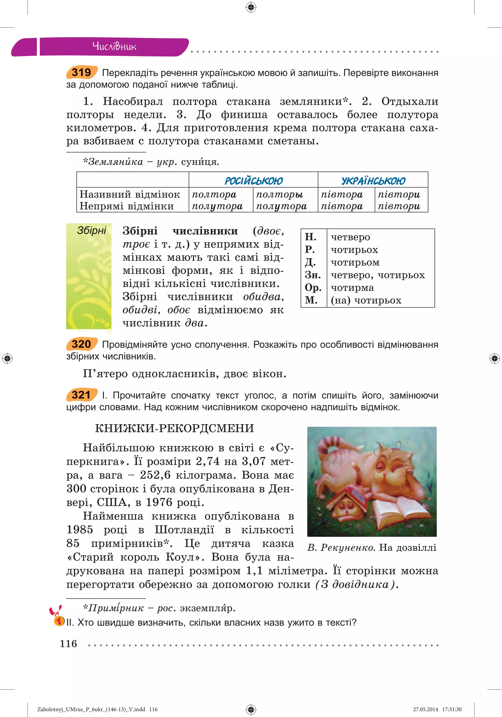 Zabolotnyj_UMrus_P_6ukr_(146-13)_V.indd 116Zabolotnyj_UMrus_P_6ukr_(146-13)_V.indd 116 27.05.2014 17:31:3027.05.2014 17:31:30
 