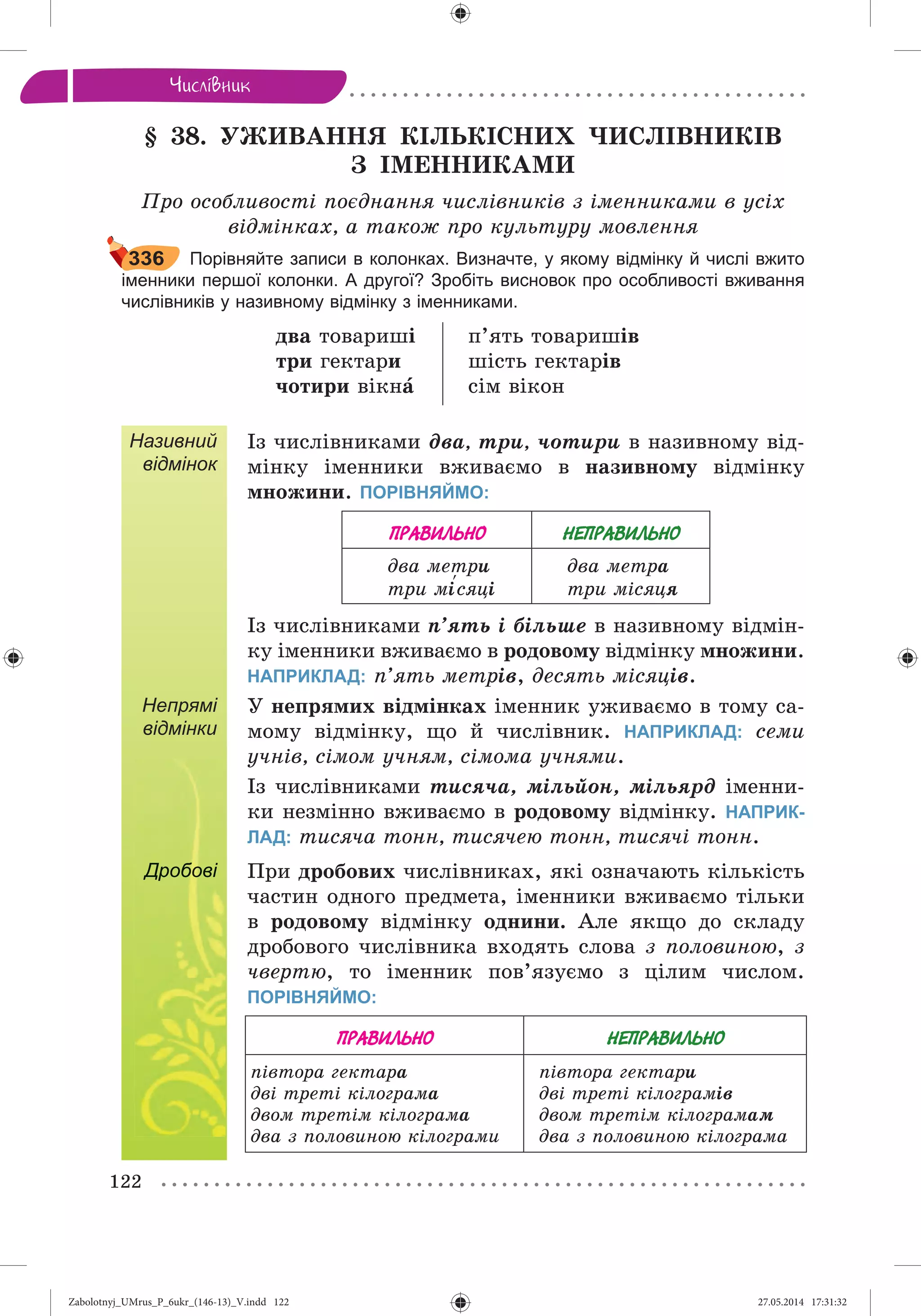 Zabolotnyj_UMrus_P_6ukr_(146-13)_V.indd 122Zabolotnyj_UMrus_P_6ukr_(146-13)_V.indd 122 27.05.2014 17:31:3227.05.2014 17:31:32
 