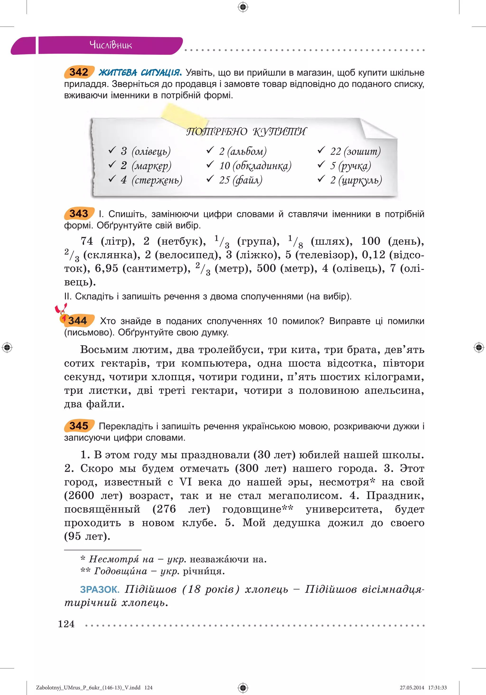 Zabolotnyj_UMrus_P_6ukr_(146-13)_V.indd 124Zabolotnyj_UMrus_P_6ukr_(146-13)_V.indd 124 27.05.2014 17:31:3327.05.2014 17:31:33
 