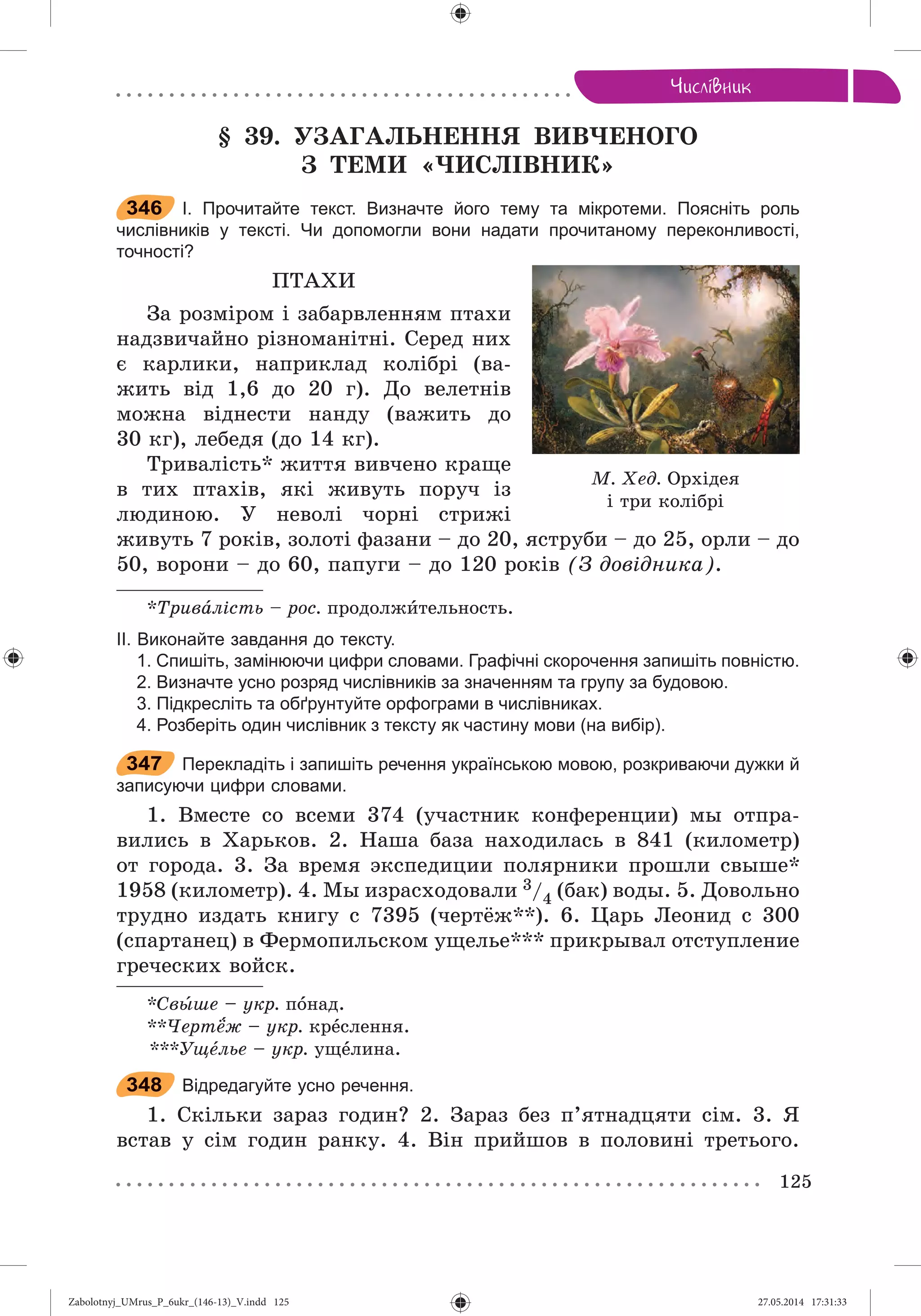 Zabolotnyj_UMrus_P_6ukr_(146-13)_V.indd 125Zabolotnyj_UMrus_P_6ukr_(146-13)_V.indd 125 27.05.2014 17:31:3327.05.2014 17:31:33
 