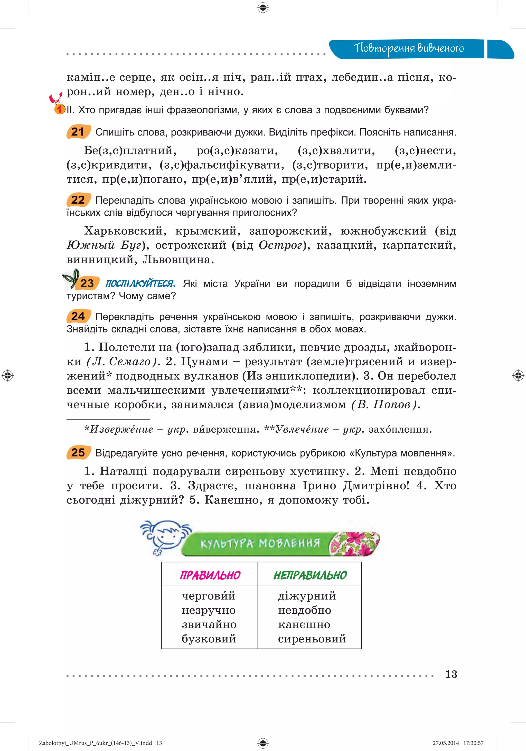 Zabolotnyj_UMrus_P_6ukr_(146-13)_V.indd 13Zabolotnyj_UMrus_P_6ukr_(146-13)_V.indd 13 27.05.2014 17:30:5727.05.2014 17:30:57
 