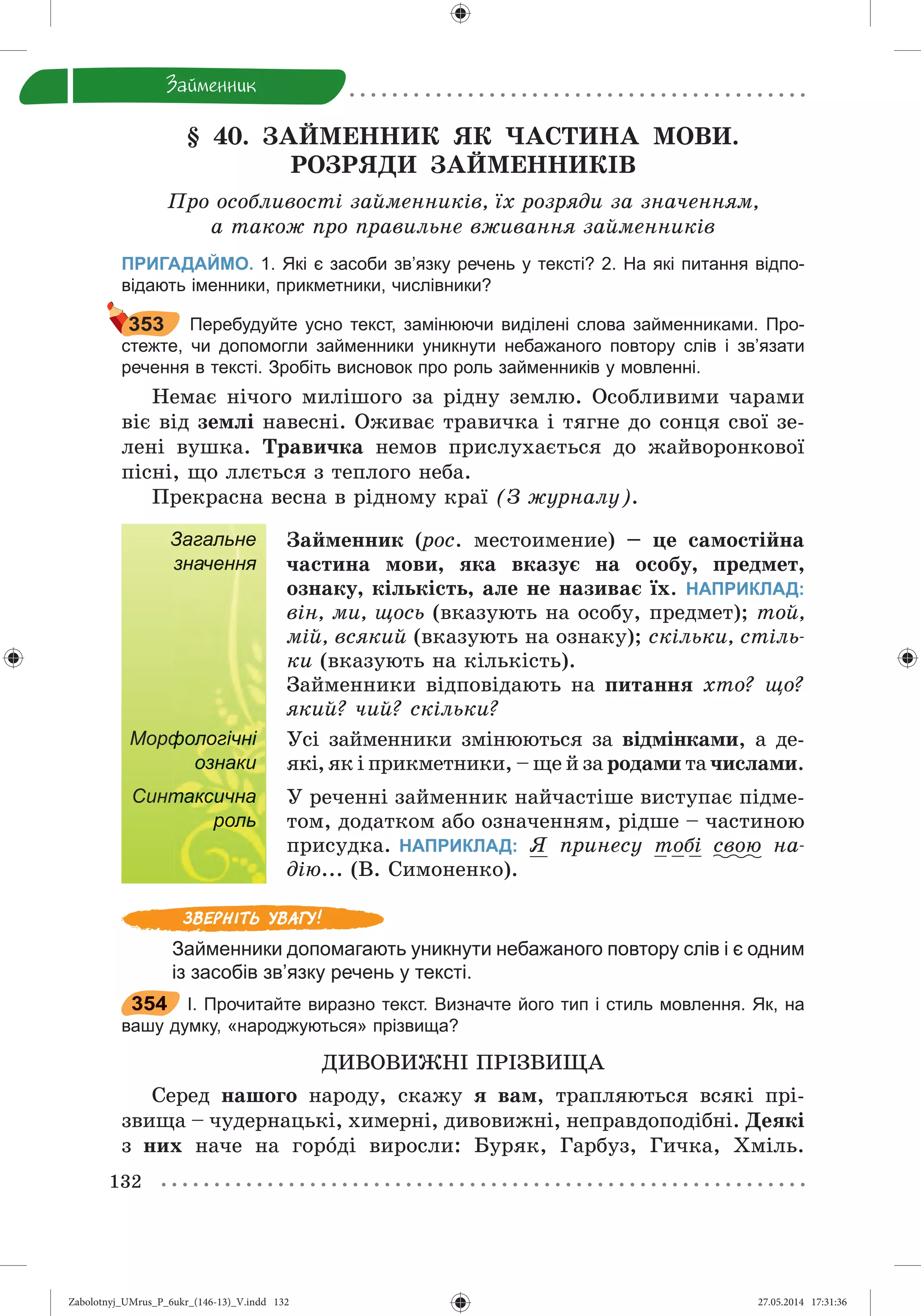 Zabolotnyj_UMrus_P_6ukr_(146-13)_V.indd 132Zabolotnyj_UMrus_P_6ukr_(146-13)_V.indd 132 27.05.2014 17:31:3627.05.2014 17:31:36
 