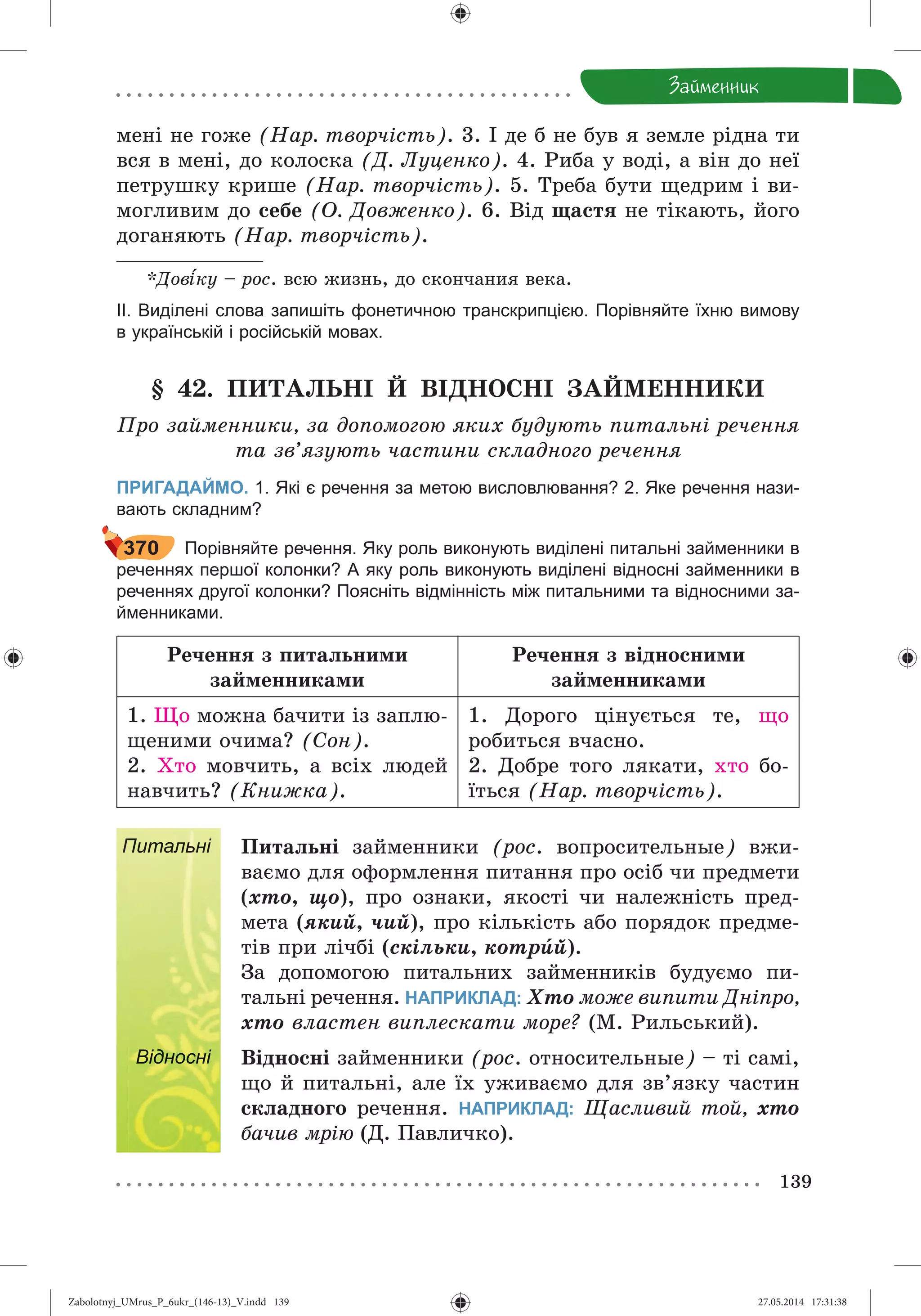 Zabolotnyj_UMrus_P_6ukr_(146-13)_V.indd 139Zabolotnyj_UMrus_P_6ukr_(146-13)_V.indd 139 27.05.2014 17:31:3827.05.2014 17:31:38
 