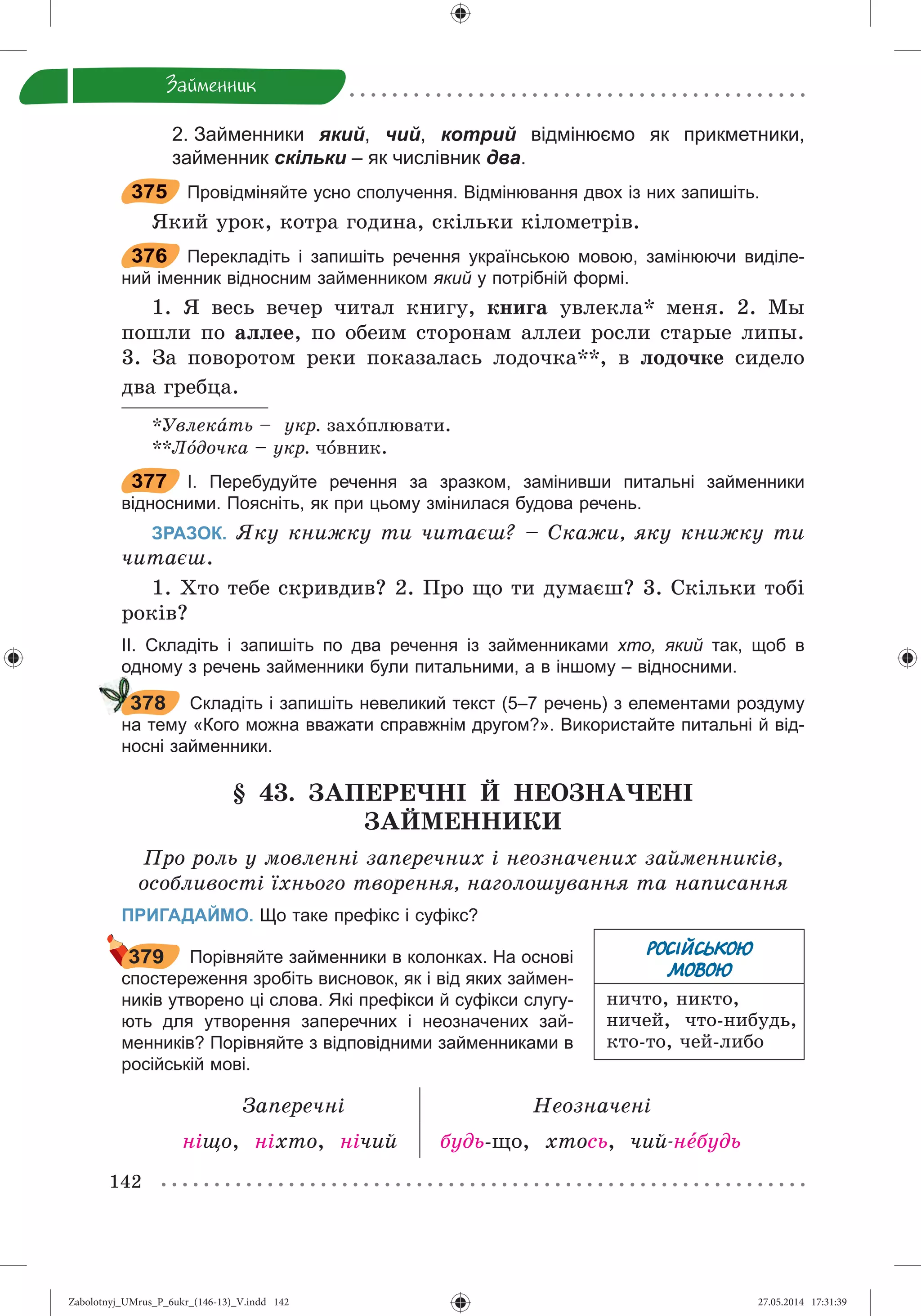 Zabolotnyj_UMrus_P_6ukr_(146-13)_V.indd 142Zabolotnyj_UMrus_P_6ukr_(146-13)_V.indd 142 27.05.2014 17:31:3927.05.2014 17:31:39
 