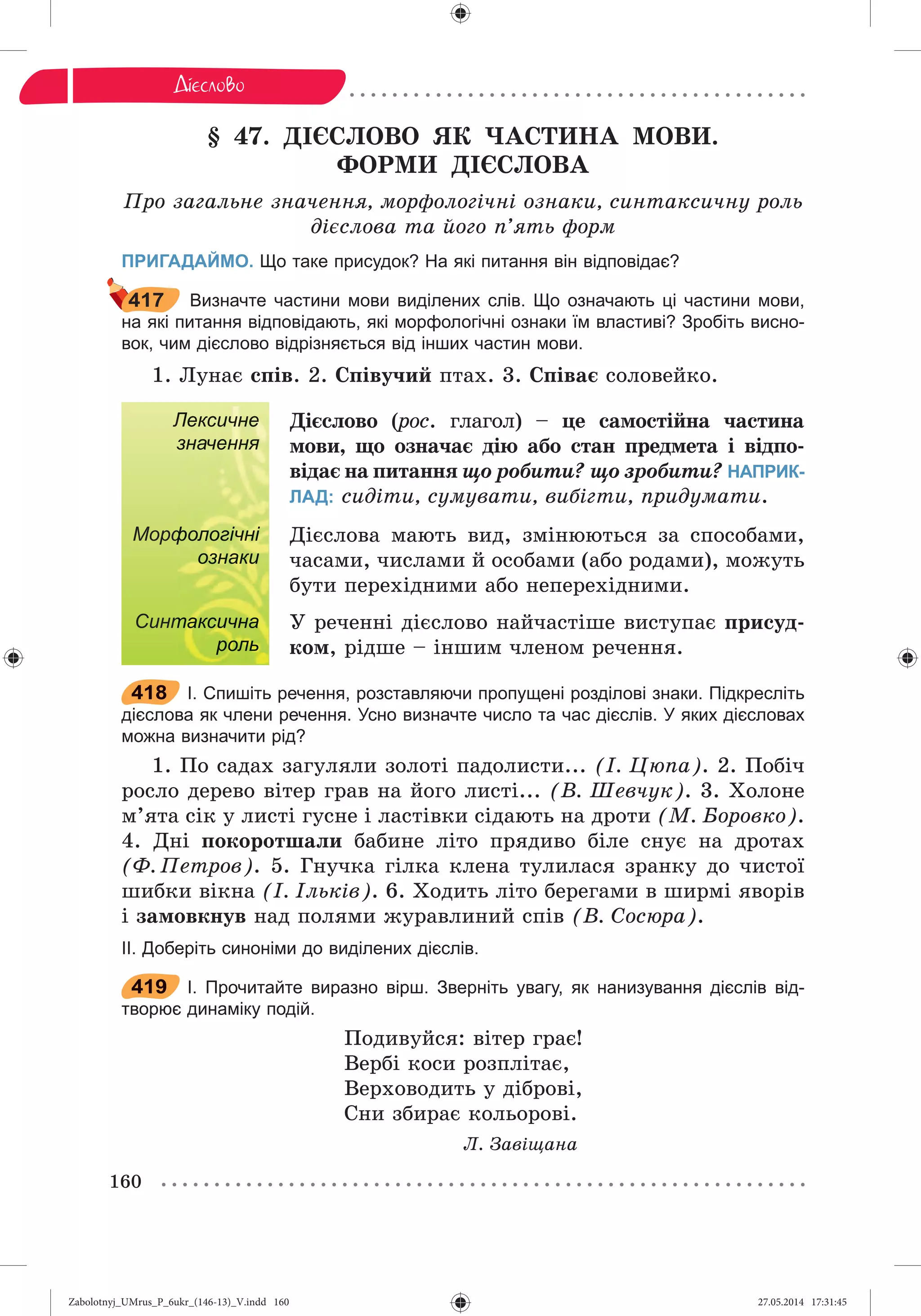 Zabolotnyj_UMrus_P_6ukr_(146-13)_V.indd 160Zabolotnyj_UMrus_P_6ukr_(146-13)_V.indd 160 27.05.2014 17:31:4527.05.2014 17:31:45
 