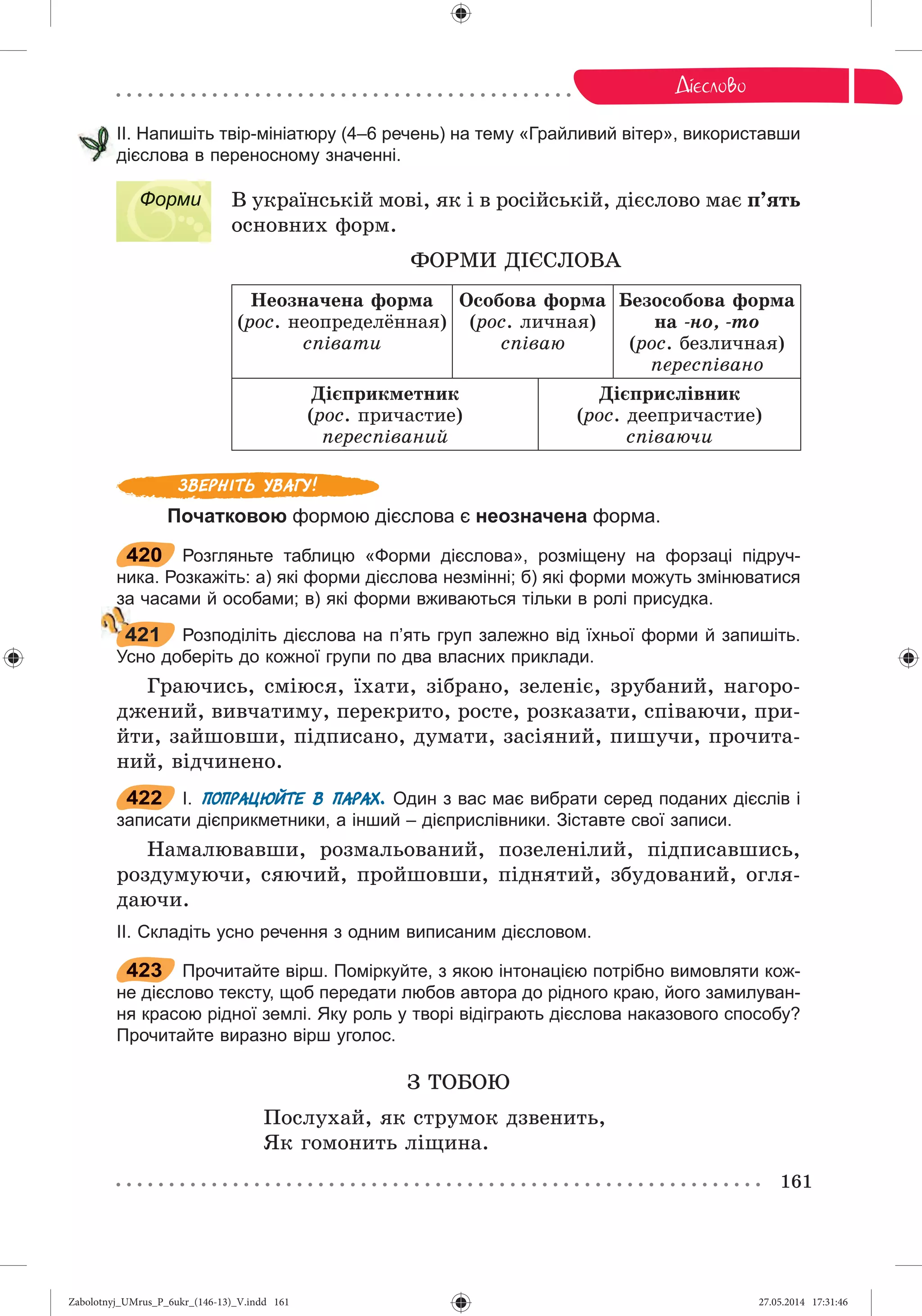 Zabolotnyj_UMrus_P_6ukr_(146-13)_V.indd 161Zabolotnyj_UMrus_P_6ukr_(146-13)_V.indd 161 27.05.2014 17:31:4627.05.2014 17:31:46
 