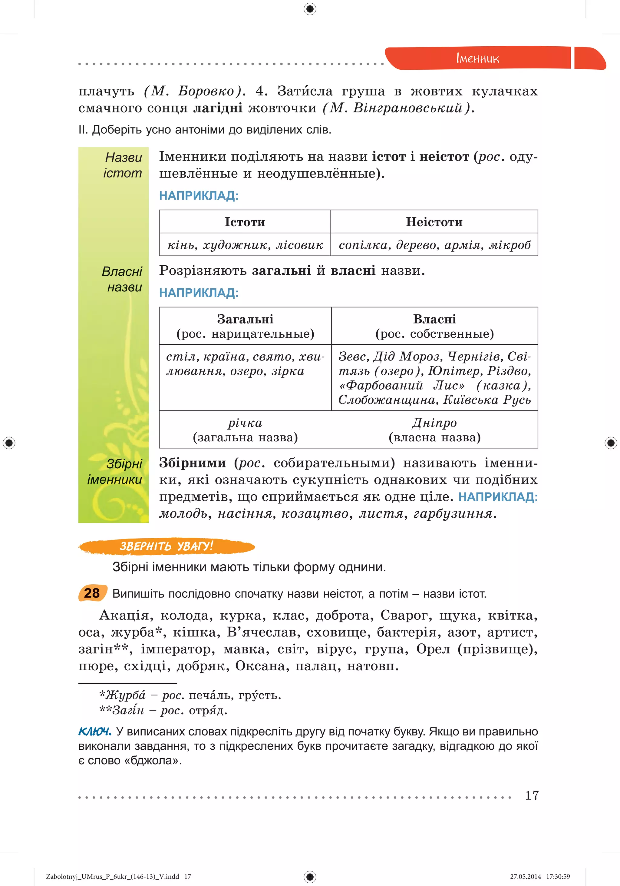 Zabolotnyj_UMrus_P_6ukr_(146-13)_V.indd 17Zabolotnyj_UMrus_P_6ukr_(146-13)_V.indd 17 27.05.2014 17:30:5927.05.2014 17:30:59
 