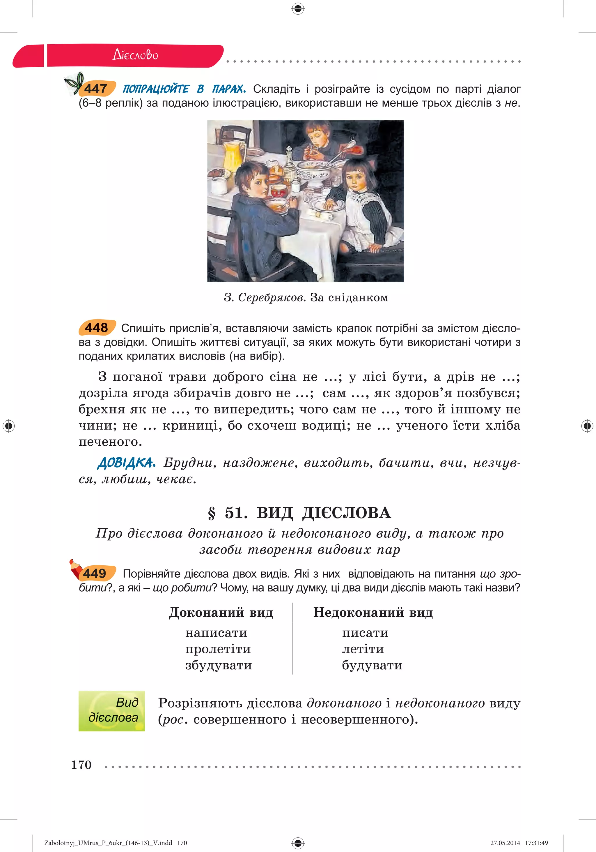 Zabolotnyj_UMrus_P_6ukr_(146-13)_V.indd 170Zabolotnyj_UMrus_P_6ukr_(146-13)_V.indd 170 27.05.2014 17:31:4927.05.2014 17:31:49
 