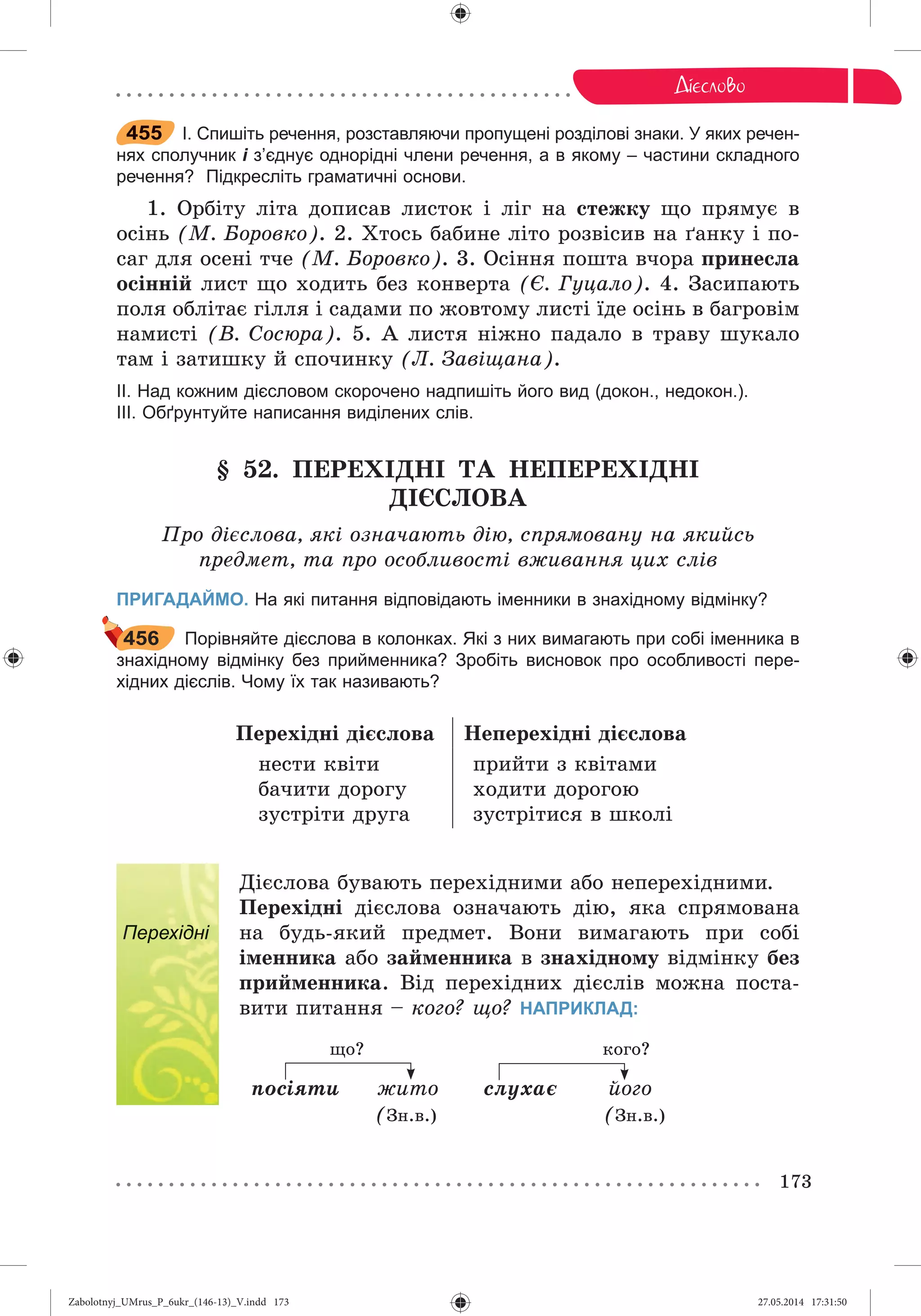 Zabolotnyj_UMrus_P_6ukr_(146-13)_V.indd 173Zabolotnyj_UMrus_P_6ukr_(146-13)_V.indd 173 27.05.2014 17:31:5027.05.2014 17:31:50
 