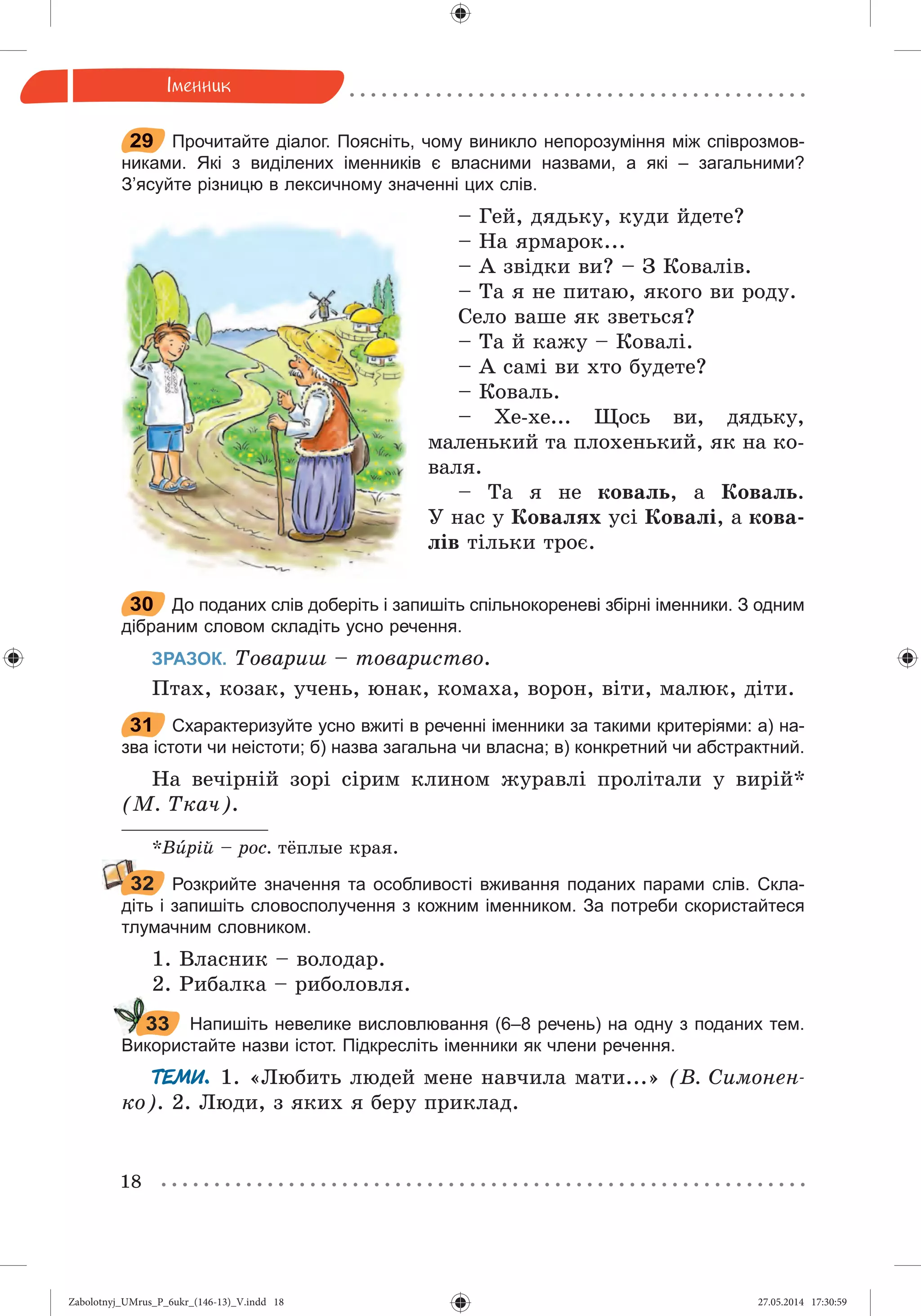 Zabolotnyj_UMrus_P_6ukr_(146-13)_V.indd 18Zabolotnyj_UMrus_P_6ukr_(146-13)_V.indd 18 27.05.2014 17:30:5927.05.2014 17:30:59
 