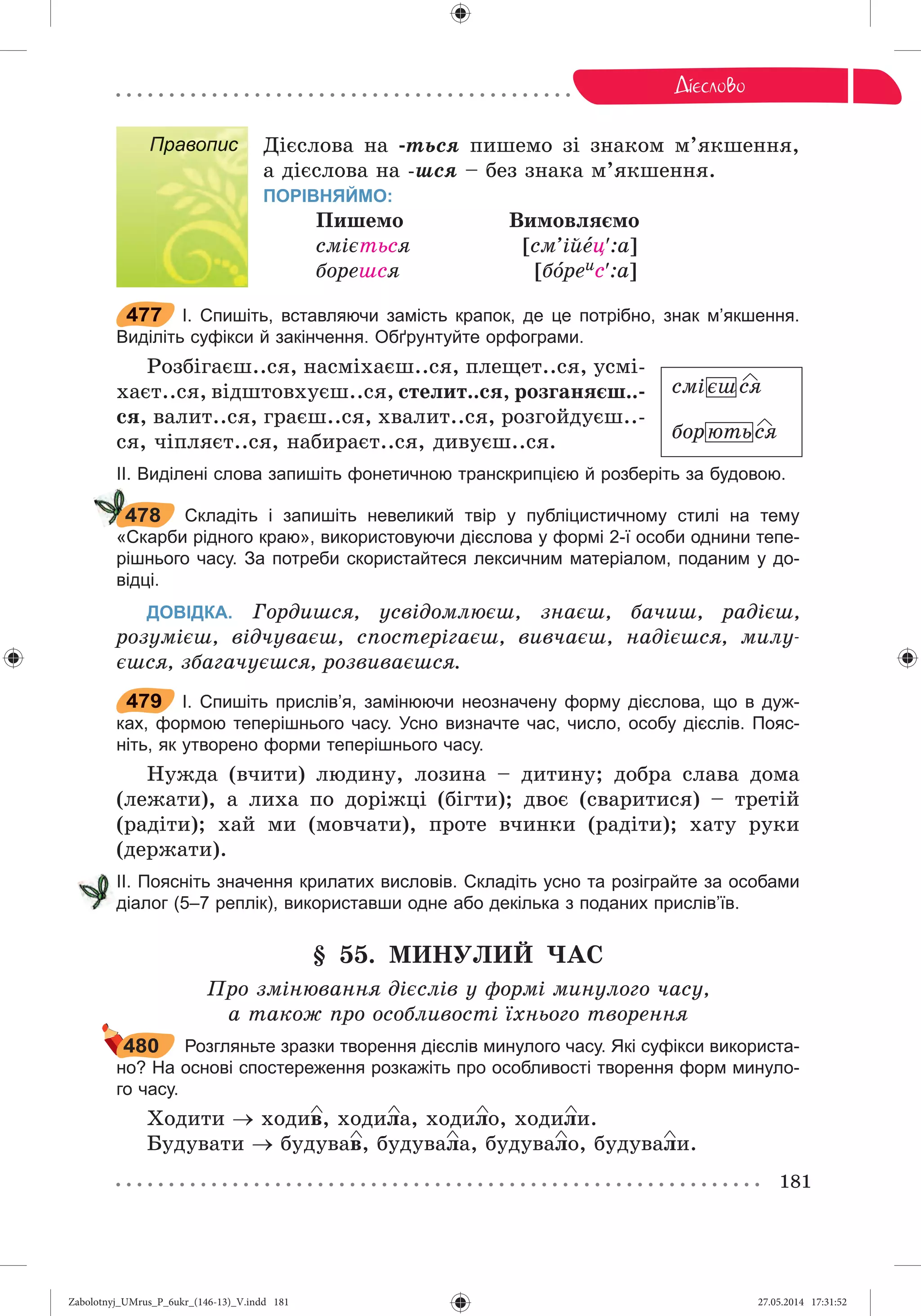 Zabolotnyj_UMrus_P_6ukr_(146-13)_V.indd 181Zabolotnyj_UMrus_P_6ukr_(146-13)_V.indd 181 27.05.2014 17:31:5227.05.2014 17:31:52
 