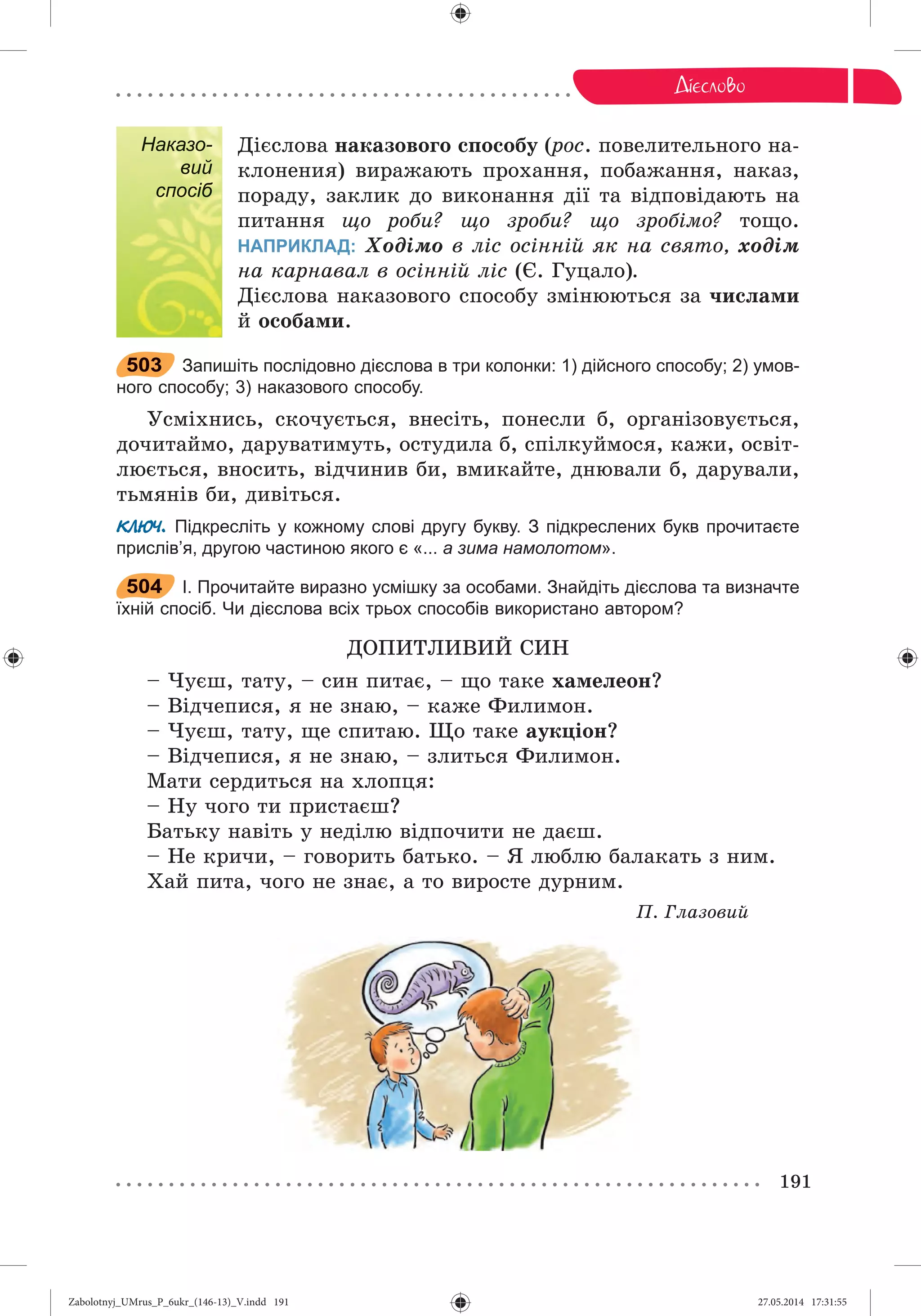 Zabolotnyj_UMrus_P_6ukr_(146-13)_V.indd 191Zabolotnyj_UMrus_P_6ukr_(146-13)_V.indd 191 27.05.2014 17:31:5527.05.2014 17:31:55
 