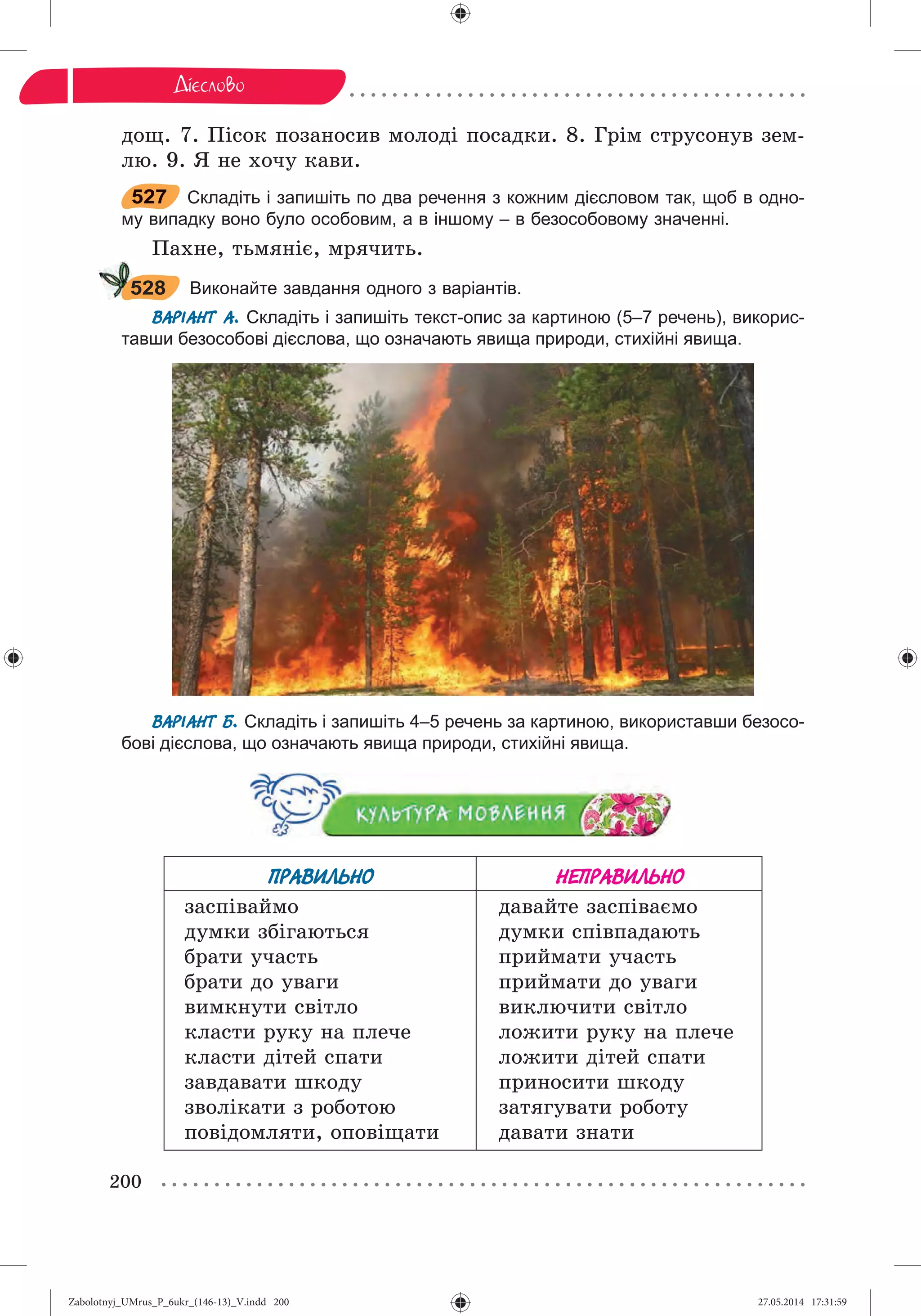 Zabolotnyj_UMrus_P_6ukr_(146-13)_V.indd 200Zabolotnyj_UMrus_P_6ukr_(146-13)_V.indd 200 27.05.2014 17:31:5927.05.2014 17:31:59
 