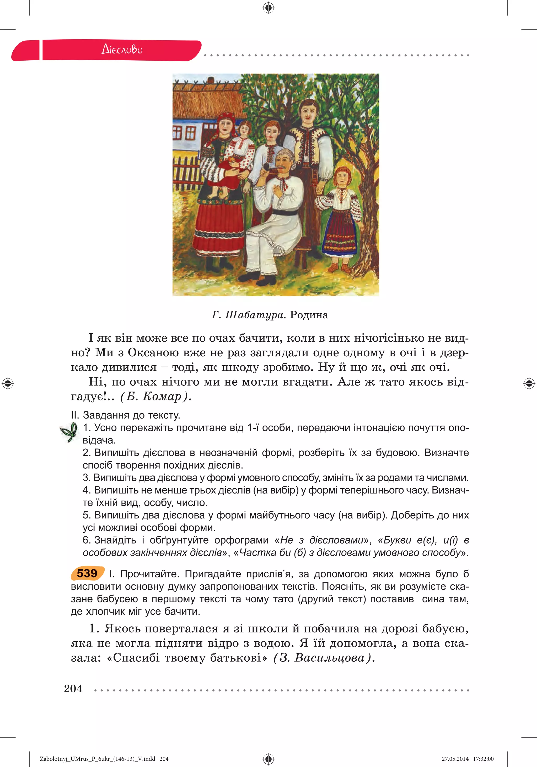 Zabolotnyj_UMrus_P_6ukr_(146-13)_V.indd 204Zabolotnyj_UMrus_P_6ukr_(146-13)_V.indd 204 27.05.2014 17:32:0027.05.2014 17:32:00
 