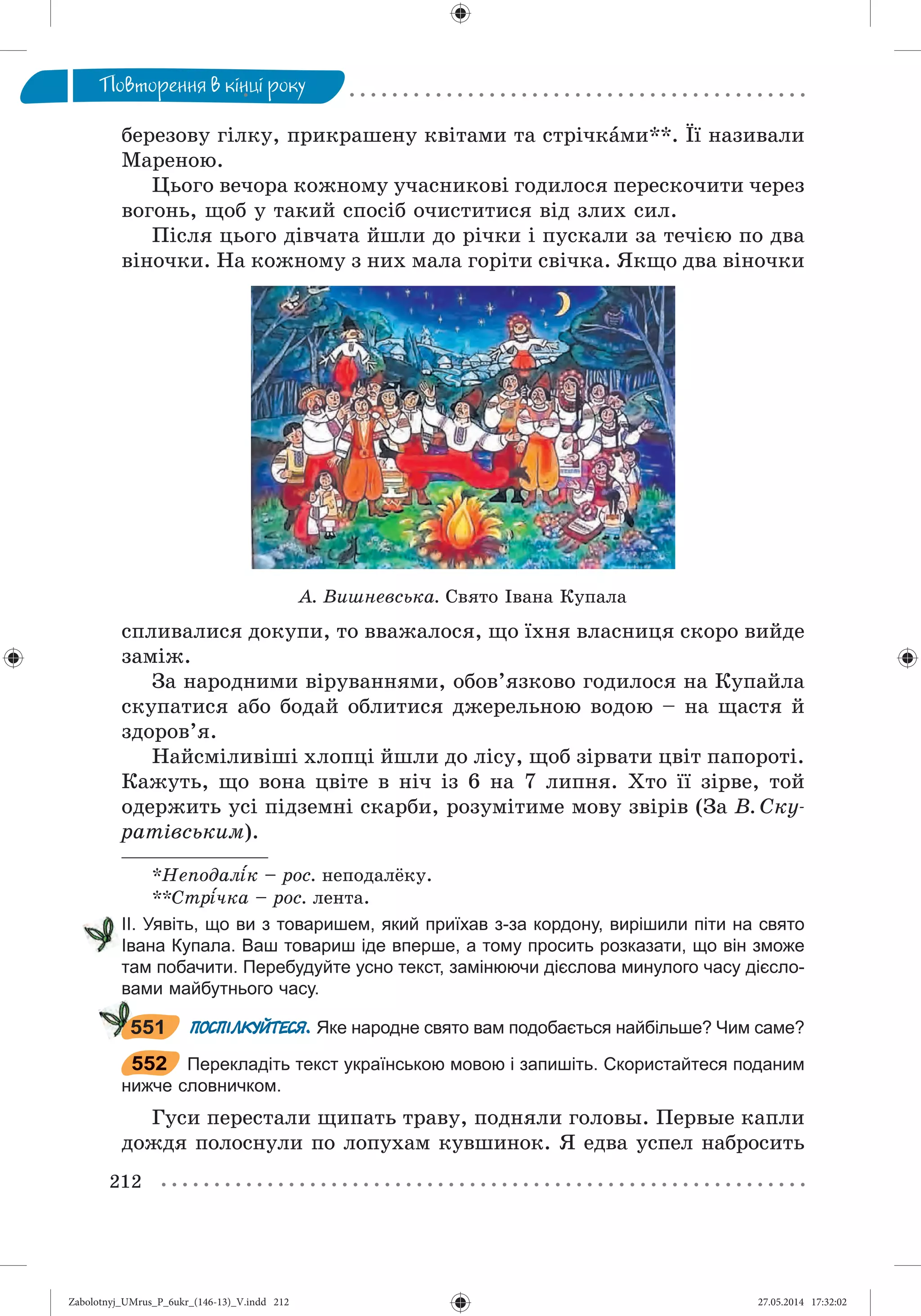 Zabolotnyj_UMrus_P_6ukr_(146-13)_V.indd 212Zabolotnyj_UMrus_P_6ukr_(146-13)_V.indd 212 27.05.2014 17:32:0227.05.2014 17:32:02
 