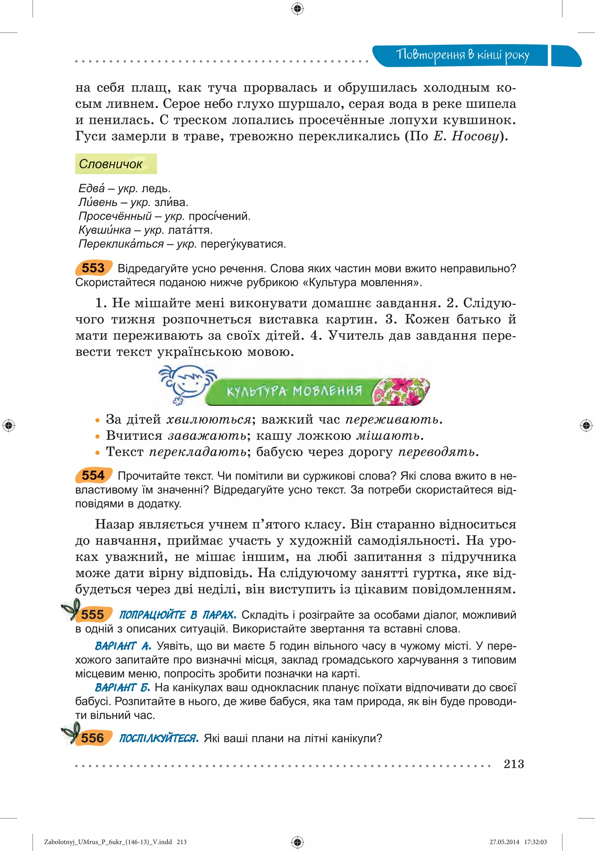 Zabolotnyj_UMrus_P_6ukr_(146-13)_V.indd 213Zabolotnyj_UMrus_P_6ukr_(146-13)_V.indd 213 27.05.2014 17:32:0327.05.2014 17:32:03
 