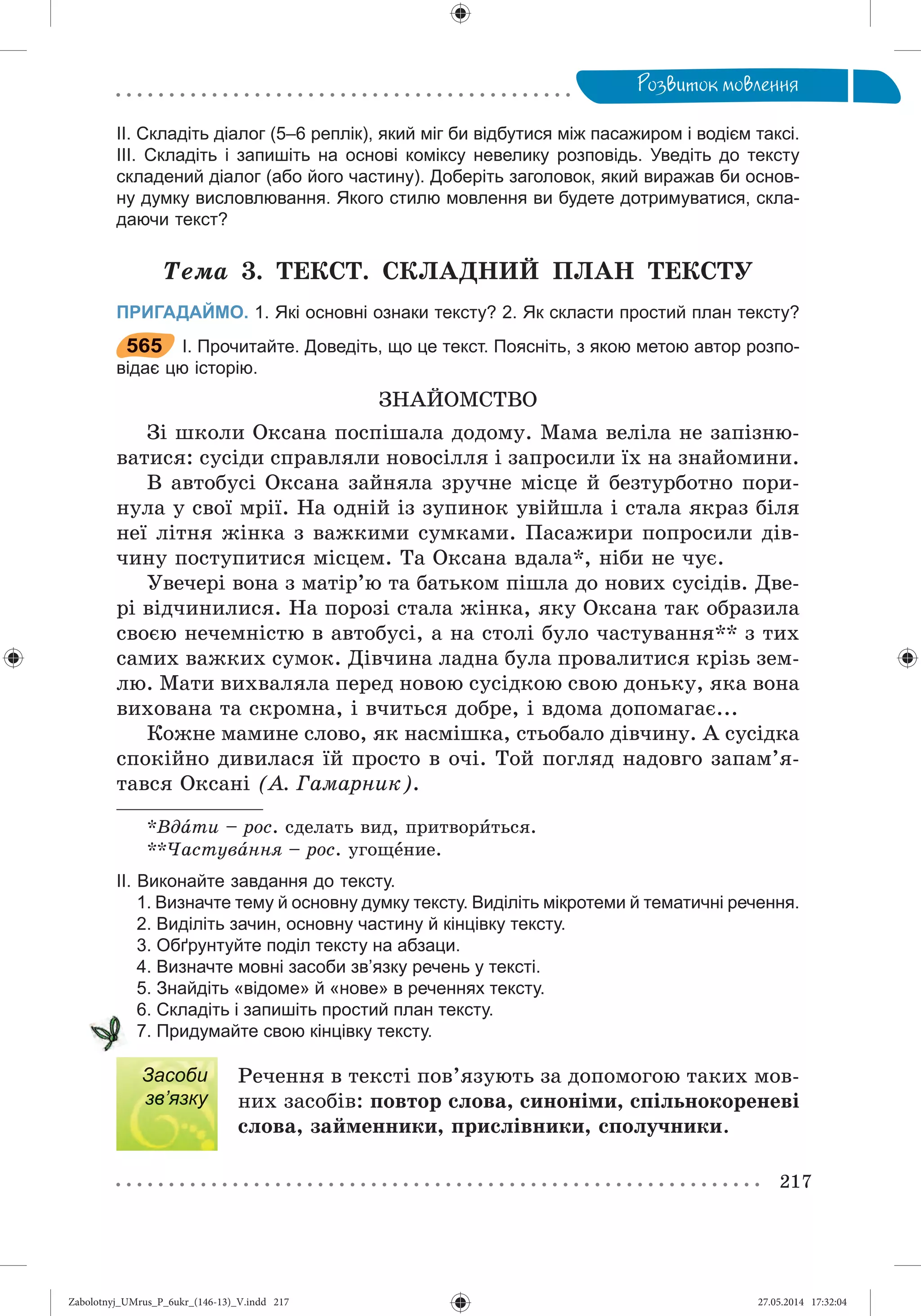 Zabolotnyj_UMrus_P_6ukr_(146-13)_V.indd 217Zabolotnyj_UMrus_P_6ukr_(146-13)_V.indd 217 27.05.2014 17:32:0427.05.2014 17:32:04
 