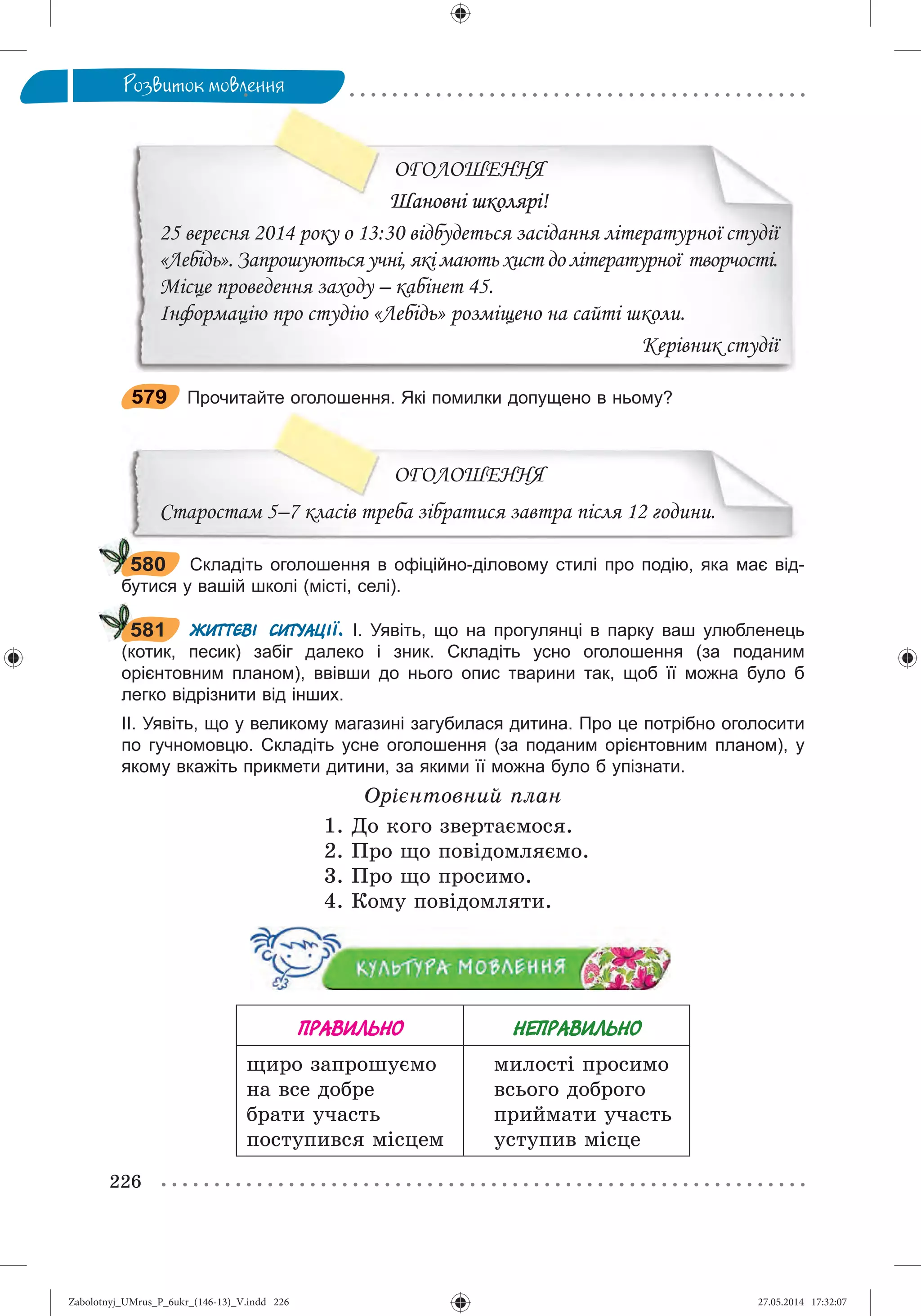 Zabolotnyj_UMrus_P_6ukr_(146-13)_V.indd 226Zabolotnyj_UMrus_P_6ukr_(146-13)_V.indd 226 27.05.2014 17:32:0727.05.2014 17:32:07
 