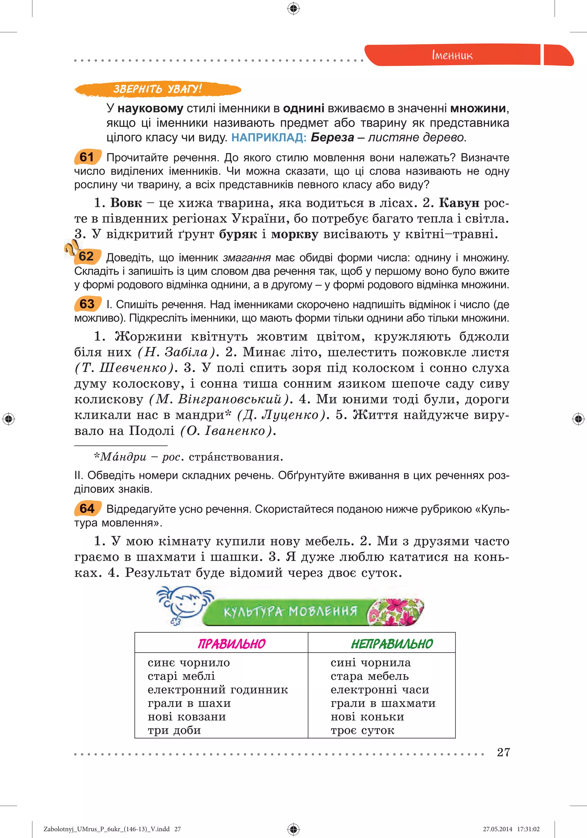 Zabolotnyj_UMrus_P_6ukr_(146-13)_V.indd 27Zabolotnyj_UMrus_P_6ukr_(146-13)_V.indd 27 27.05.2014 17:31:0227.05.2014 17:31:02
 