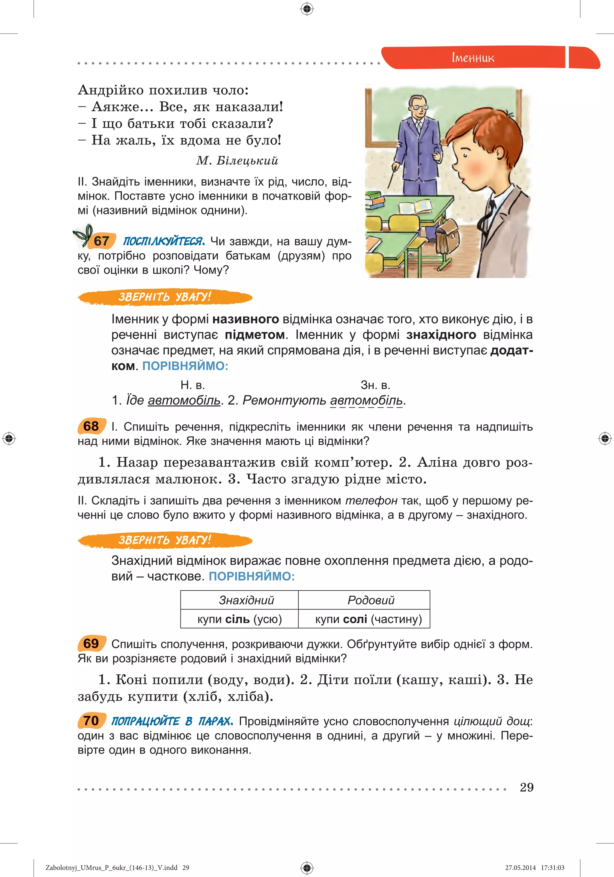 Zabolotnyj_UMrus_P_6ukr_(146-13)_V.indd 29Zabolotnyj_UMrus_P_6ukr_(146-13)_V.indd 29 27.05.2014 17:31:0327.05.2014 17:31:03
 