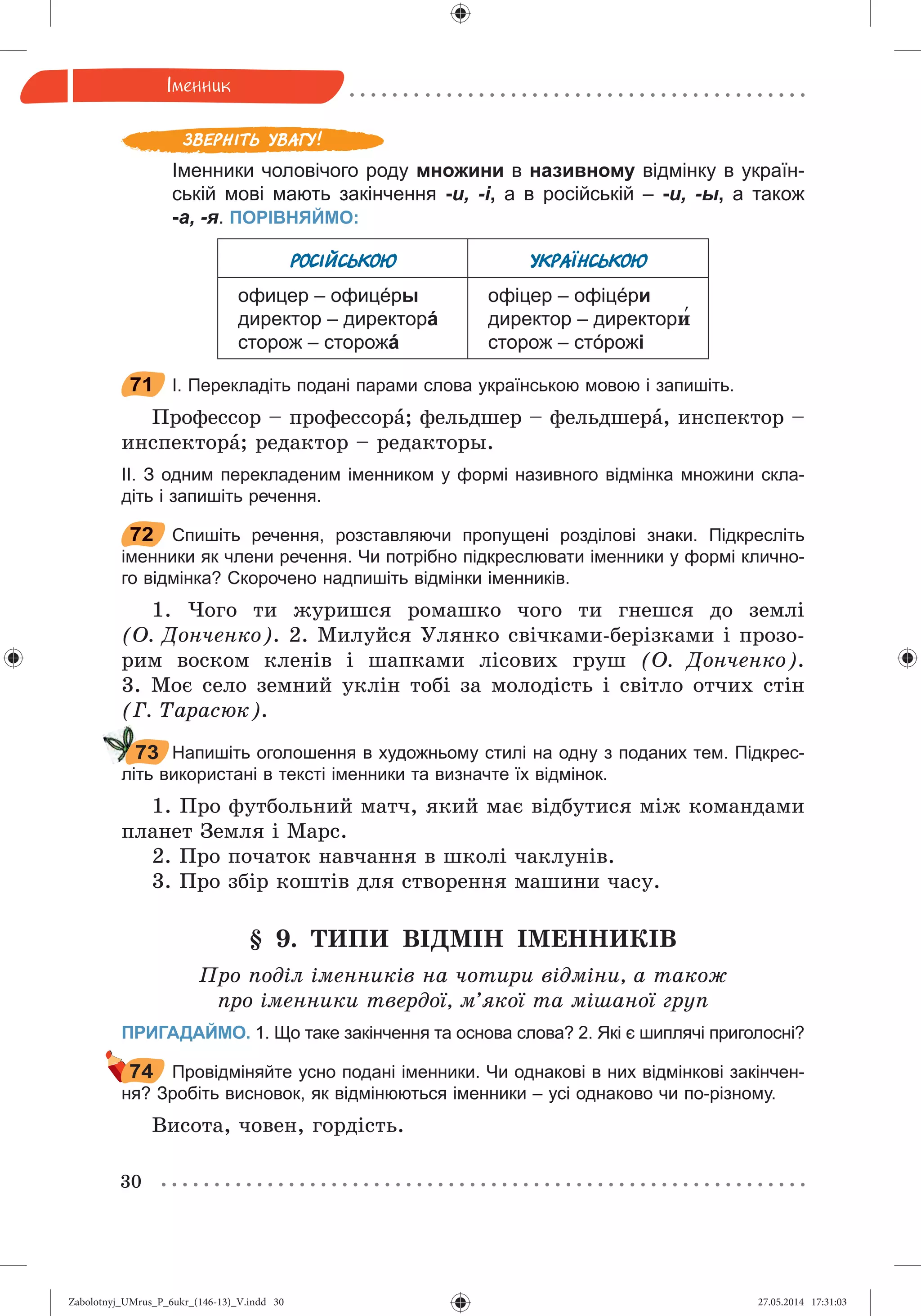 Zabolotnyj_UMrus_P_6ukr_(146-13)_V.indd 30Zabolotnyj_UMrus_P_6ukr_(146-13)_V.indd 30 27.05.2014 17:31:0327.05.2014 17:31:03
 