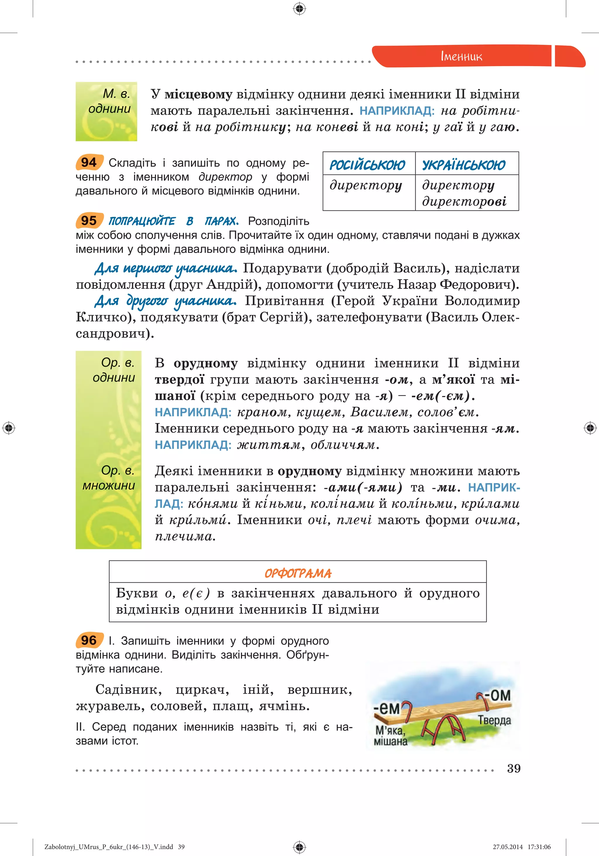 Zabolotnyj_UMrus_P_6ukr_(146-13)_V.indd 39Zabolotnyj_UMrus_P_6ukr_(146-13)_V.indd 39 27.05.2014 17:31:0627.05.2014 17:31:06
 