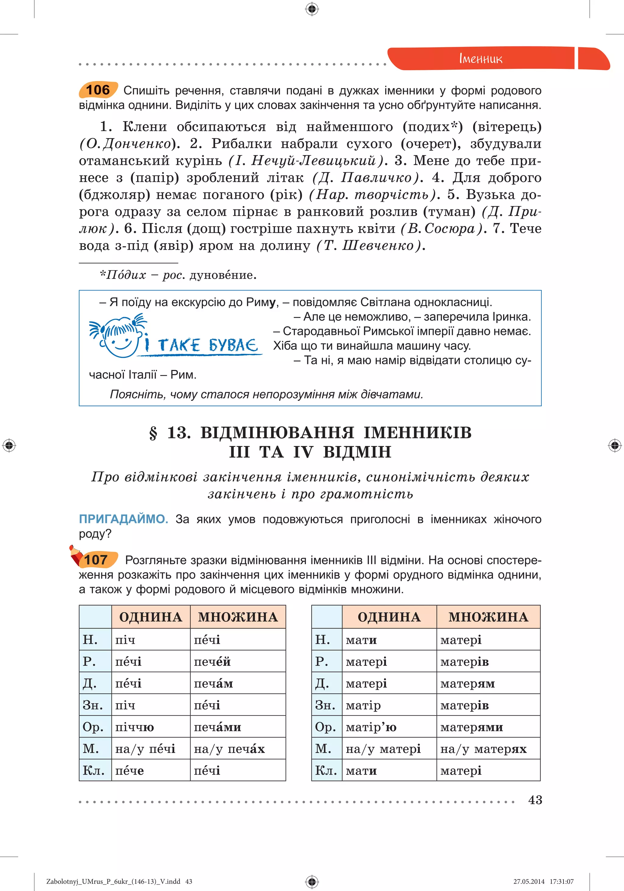 Zabolotnyj_UMrus_P_6ukr_(146-13)_V.indd 43Zabolotnyj_UMrus_P_6ukr_(146-13)_V.indd 43 27.05.2014 17:31:0727.05.2014 17:31:07
 