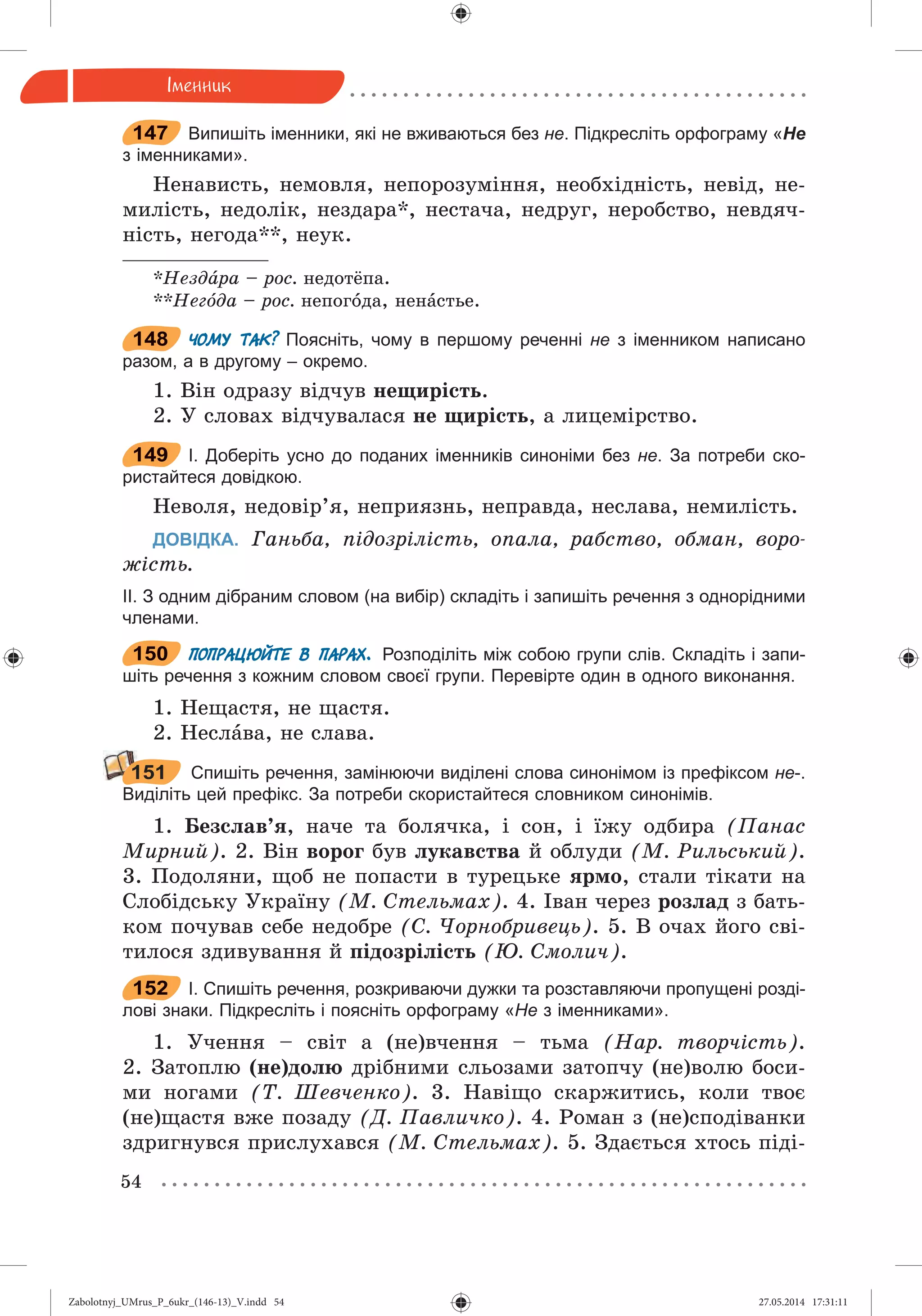 Zabolotnyj_UMrus_P_6ukr_(146-13)_V.indd 54Zabolotnyj_UMrus_P_6ukr_(146-13)_V.indd 54 27.05.2014 17:31:1127.05.2014 17:31:11
 