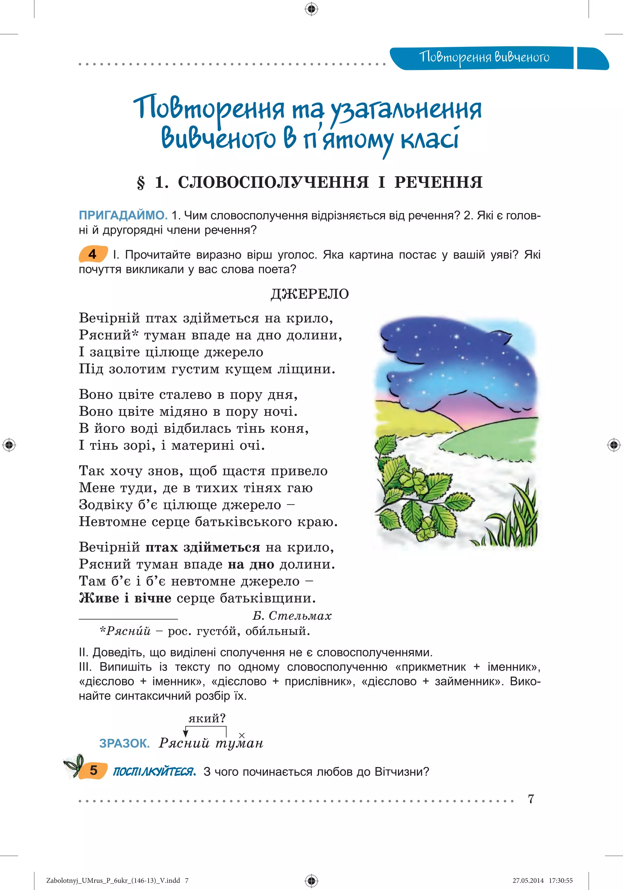 Zabolotnyj_UMrus_P_6ukr_(146-13)_V.indd 7Zabolotnyj_UMrus_P_6ukr_(146-13)_V.indd 7 27.05.2014 17:30:5527.05.2014 17:30:55
 