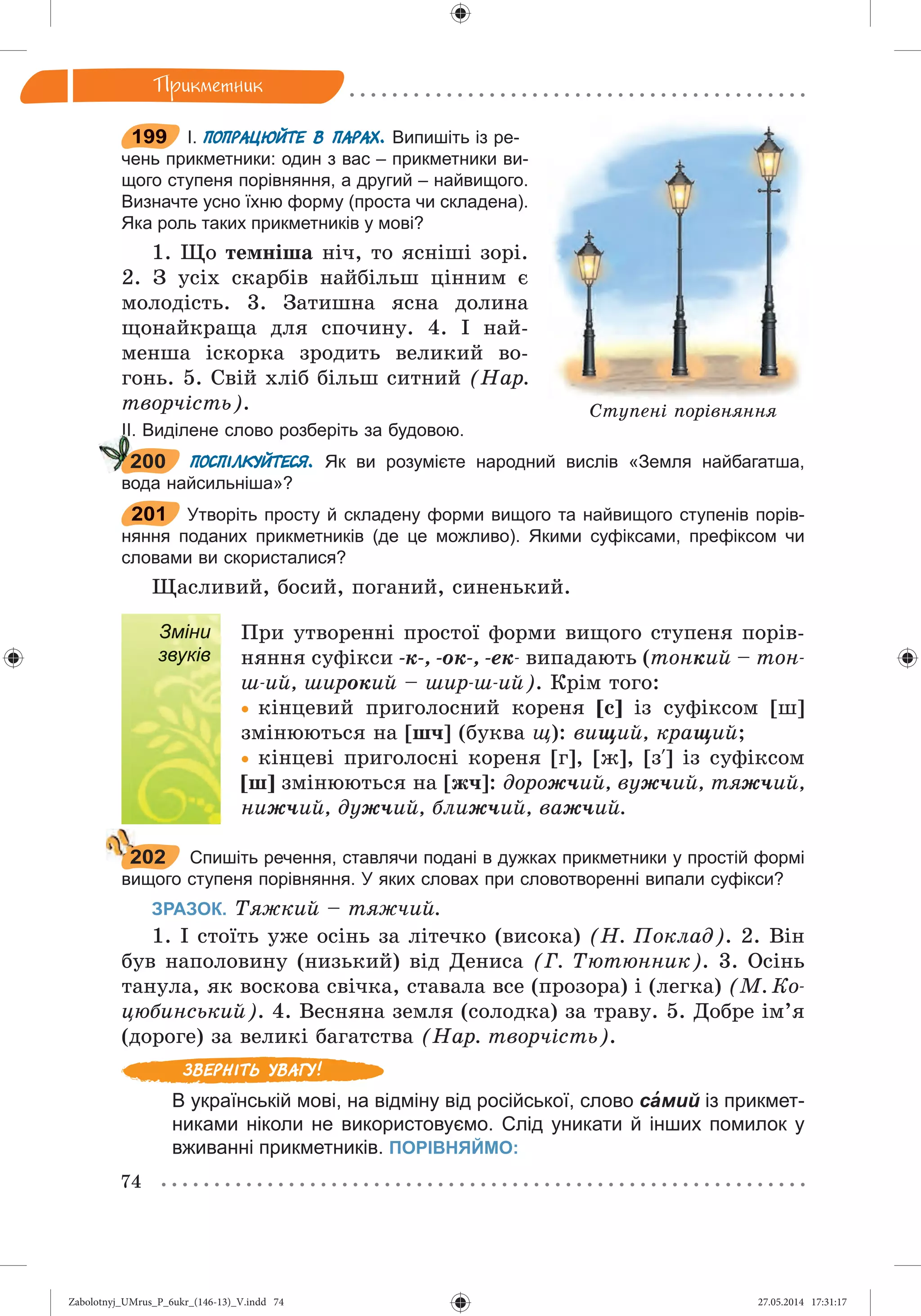 Zabolotnyj_UMrus_P_6ukr_(146-13)_V.indd 74Zabolotnyj_UMrus_P_6ukr_(146-13)_V.indd 74 27.05.2014 17:31:1727.05.2014 17:31:17
 