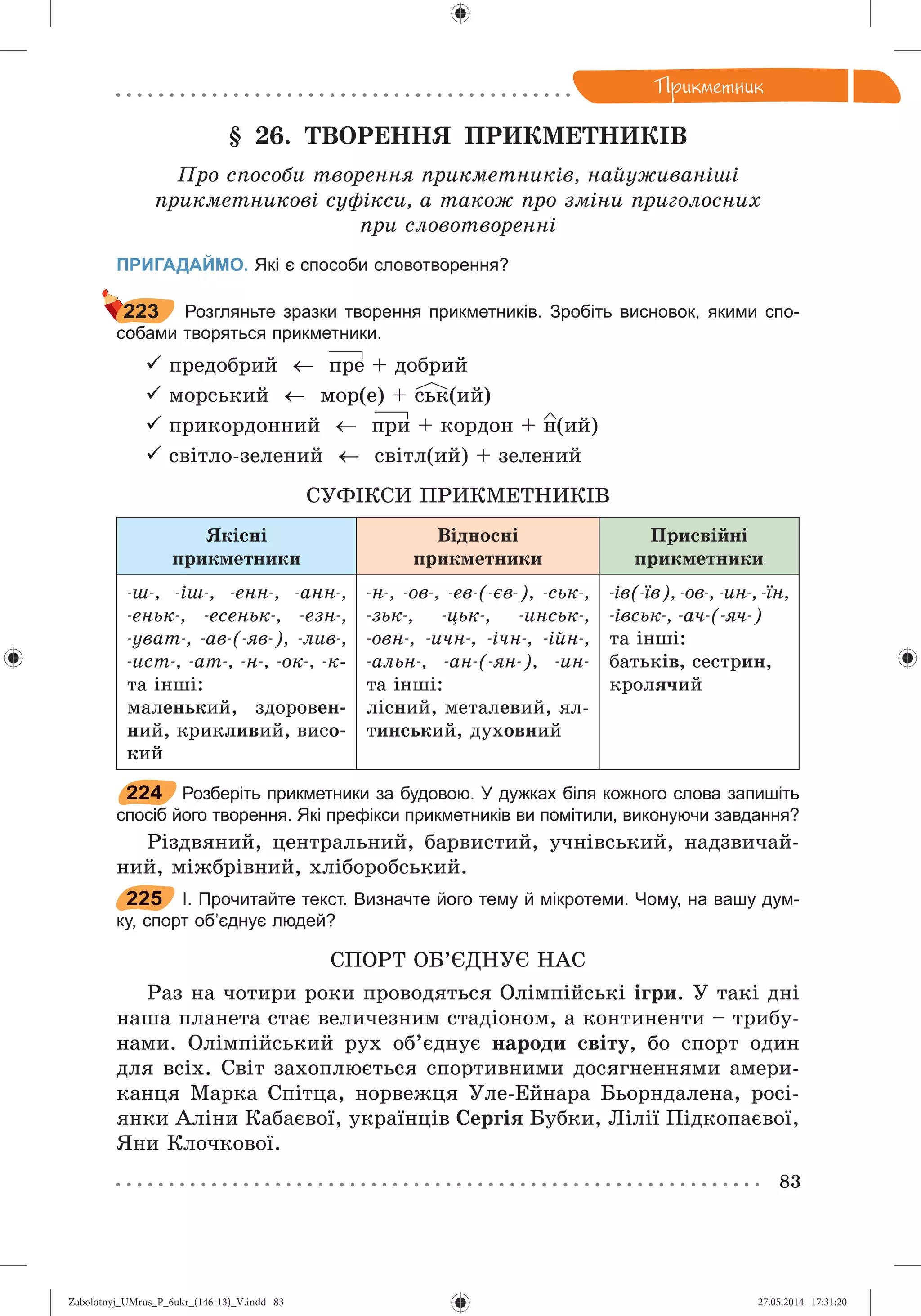 Zabolotnyj_UMrus_P_6ukr_(146-13)_V.indd 83Zabolotnyj_UMrus_P_6ukr_(146-13)_V.indd 83 27.05.2014 17:31:2027.05.2014 17:31:20
 