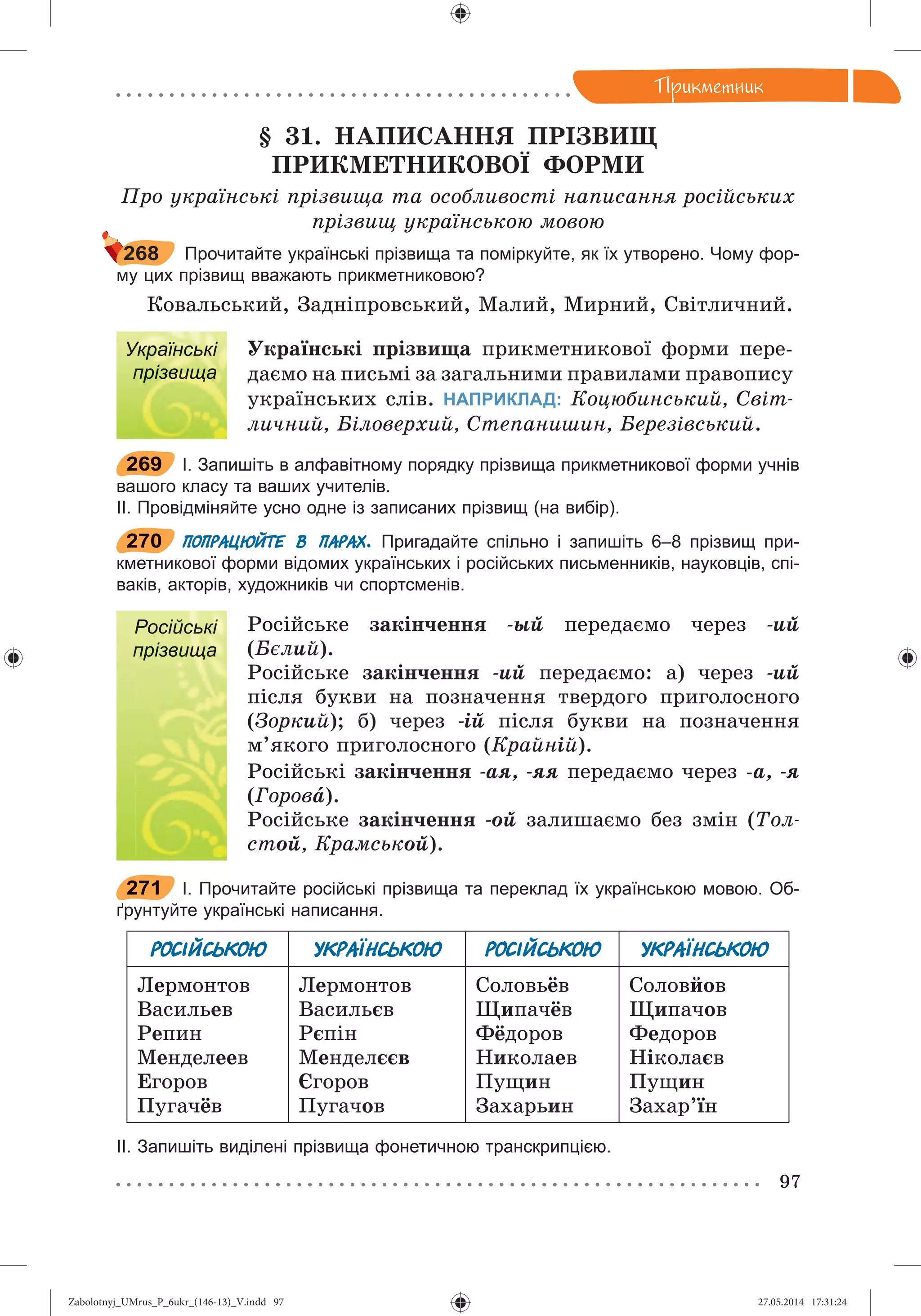 Zabolotnyj_UMrus_P_6ukr_(146-13)_V.indd 97Zabolotnyj_UMrus_P_6ukr_(146-13)_V.indd 97 27.05.2014 17:31:2427.05.2014 17:31:24
 