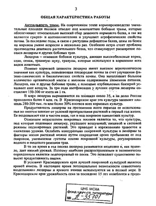 3
ОБЩАЯ ХАРАКТЕРИСТИКА РАБОТЫ
Актуальность темы. На современном этапе кормопроизводства значи­
тельные площади посевов отводят под многолетние бобовые травы, которые
обеспечивают относительно высокий сбор дешевого кормового белка, а так же
являются гумусо- и азотнакопителями и улучшают агрофизические свойства
почвы. За последние годы, в связи с растущим дефицитом белка, цены на белок
на мировом рынке возросли в несколько раз. Особенно остро стоит проблема
производства дешевого растительного белка, что стимулирует расширение по­
севов люцерны и других бобовых трав.
Люцерна — основная бобовая культура, дающая высокобелковые корма,
сено, сенаж, травяную муку, гранулы, которые используют в кормлении всех
видов животных.
Помимо кормовой ценности люцерна имеет высокое агротехническое
значение как культура, повышающая плодородие почвы за счет улучшения фи­
зико-химических и биологических свойств почвы. Она накапливает большое
количество органической массы с высоким содержанием элементов питания.
Люцерна, как и другие бобовые травы, с помощью клубеньковых бактерий ус­
ваивает азот воздуха. За три года азотфиксация у лучших сортов люцерны со­
ставляет 150-300 кг азота на 1 га.
В мире люцерна выращивается на площади около 35, а на долю России
приходится более 4 млн. га. В Краснодарском крае эта культура занимает пло­
щадь 280-300 тыс. га или более 30% посевов всех кормовых культур.
Проду1стивность люцерны на протяжении всего периода ее использова­
ния во многом зависит от условий произрастания растений в первый год жизни.
Ее возделывают как в чистом виде, так и под покровом однолетних культур.
Основным недостатком покровных посевов является то, что культуры,
под которые подсевают люцерну, ухудшают воздушный,'пищевой и световой
режимы подпокровных растений. Это приводит к изреживанию травостоя и
снижению урожая. Ослабить конкуренцию покровной культуры и люцерны за
факторы жизни растений можно путем сокращения срока пребывания ее под
покровом, уменьшения густоты посева покровной культуры, регулирования
водного и пищевого режимов трав. . . •
В то же время в год посева люцерна развивается медленно и, как прави­
ло, дает низкий урожай. Поэтому наиболее распространенным и экономически
оправданным является подпокровный ее посев. Это позволяет существенно по­
высит продуктивность пашни. '
В условиях Краснодарского края лучшей покровной культурой является
яровой ячмень. В настоящее время потенциальные возможности совместного
возделываний люцерны и ярового ячменя используются не в полной мере. В
Краснодарском крае урожайность сена за последние 15 лет колеблется в преде-
ЦНБ МСХА
&^Г™
Copyright ОАО «ЦКБ «БИБКОМ» & ООО «Aгентство Kнига-Cервис»
 