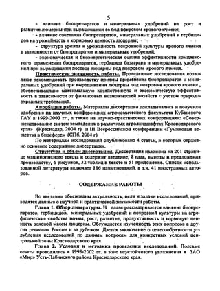 5
- влияние биопрепаратов и минеральных удобрений на рост и
развитие люцерны при выращивании ее под покровом ярового ячменя;
• - влияние сочетания биопрепаратов, минеральных удобрений и гербици­
дов на урожайность и кормовую ценность люцерны;
- структура урожая и урожайность покровной культуры ярового ячменя
в зависимости от биопрепаратов и минеральных удобрений;
- экономическая и биоэнергетическая оценка эффективности комплекс­
ного применения биопрепаратов, гербицида базаграна и минеральных удобре­
ний при выращивании посевов люцерны под покровом ярового ячменя.
Практическая значимость работы. Проведенные исследования позво­
ляют рекомендовать производству приемы применения биопрепаратов и мине­
ральных удобрений при выращивании люцерны под покровом ярового ячменя ,
обеспечивающие максимальную хозяйственную и экономическую эффектив­
ность в зависимости от финансовых возможностей хозяйств с учетом природо­
охранных требований.
Апробация работы. Материалы диссертации докладывались и получили
одобрение на'научных конференциях агрономического факультета Кубанского
ГАУ в 1999-2003 гг., а также на научно-практических конференциях: «Совер­
шенствование систем земледелия в различных агроландшафтах Краснодарского
края» (Краснодар, 2004 г) и III Всероссийской конференции «Гуминовые ве­
щества в биосфере» (СПб, 2004 г)
По материалам исследований опубликовано 4 статьи, в которых отраже­
но основное содержание диссертации.
Структура и объем диссертации. Диссертация изложена на 201 страни­
це машинописного текста и содержит введение,' 8 глав, выводы и предложения
производству, 6 рисунков, 32 таблиц в тексте и 51 приложенке. Список исполь­
зованной литературы включает 186 наименований, в т.ч. 41 иностранных авто­
ров.
СОДЕРЖАНИЕ РАБОТЫ
Во введении обоснованы актуальность, цели и задачи исследований, при­
водятся данные о научной и практической значимости работы.
Глава I. Обзор литературы. В главе рассматривается влияние биопре­
паратов, гербицидов, минеральных удобрений и покровной культуры на агро­
физические свойства почвы, рост, развитие, продуктивность и кормовую цен­
ность зеленой массы люцерны. Обсуждается изученность этих вопросов в дру­
гих регионах России и за рубежом. Дается заключение о целесообразности уг­
лубления исследований по данным вопросам для конкретных условий цен­
тральной зоны Краснодарского края. , .
Глава 2. Условия и методика проведения исследований. Полевые
опыты проводились в 1998-2002 гг. в зоне неустойчивого увлажнения в ЗАО
«Мир» Усть-Лабинского района Краснодарского края.
Copyright ОАО «ЦКБ «БИБКОМ» & ООО «Aгентство Kнига-Cервис»
 