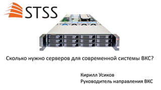 Кирилл Усиков
Руководитель направления ВКС
Сколько нужно серверов для современной системы ВКС?
 