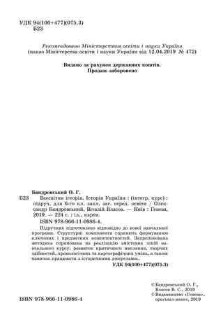 ÓÄÊ 94(100+477)(075.3)
Á23
© Áàíäðîâñüêèé Î. Ã.,
Âëàñîâ Â. Ñ., 2019
© Âèäàâíèöòâî «Ãåíåçà»,
оригінал-макет, 2019ISBN 978-9...