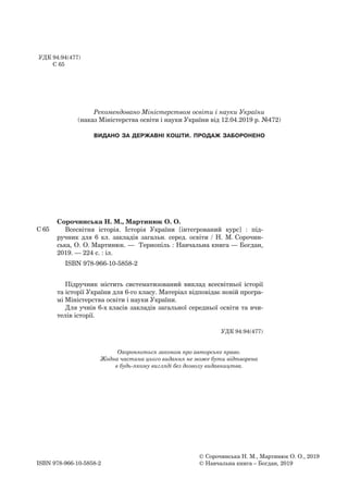 ISBN 978-966-10-5858-2
Сорочинська Н. М., Мартинюк О. О.
Всесвітня історія. Історія України [інтегрований курс] : під-
руч...