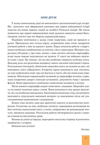 3
Любі друзі!
ЛЮБІ ДРУЗІ!
У цьому навчальному році ви вивчатимете систематичний курс історії.
Він дозволить вам сформувати...