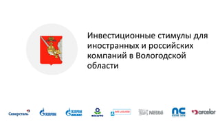 Инвестиционные стимулы для
иностранных и российских
компаний в Вологодской
области
 