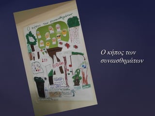 Ο κήπος τωνΟ κήπος των
συναισθημάτωνσυναισθημάτων
 