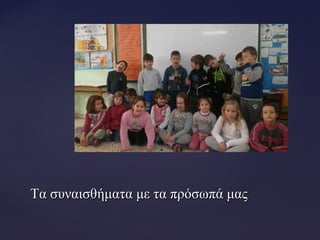 Τα συναισθήματα με τα πρόσωπά μαςΤα συναισθήματα με τα πρόσωπά μας
 